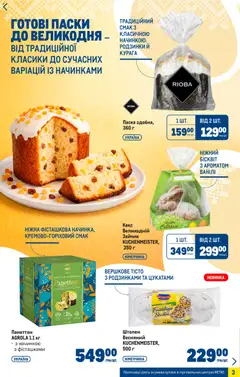 Metro акції дійснийкції з 25.03.2026 | Сторінка: 3 | Товари: Родзинки, Кекс, Курага