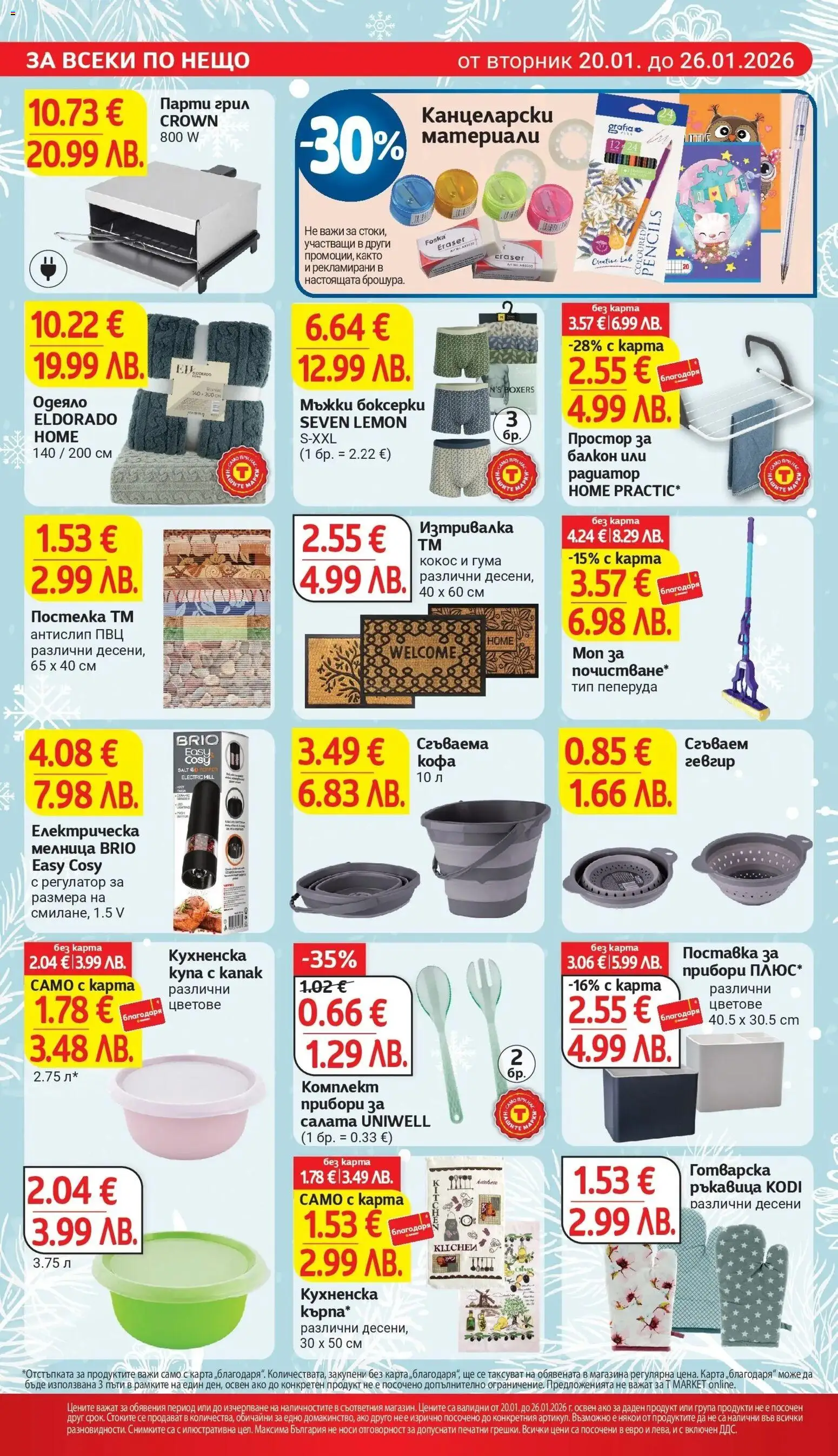 {H1} | Страница: 26 | Продукти: Mousquetons, Грил, Juhsajt, Изтривалка