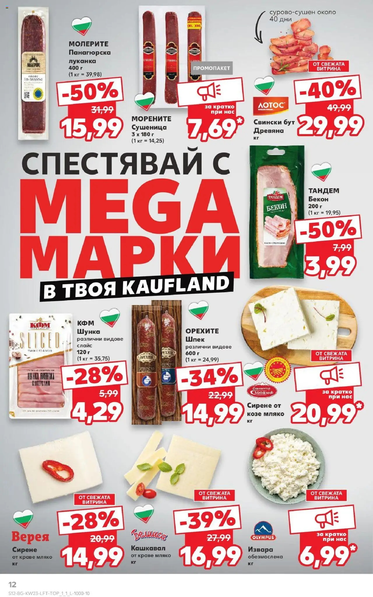 | Страница: 12 | Продукти: Извара, Краве, Бекон, Retek