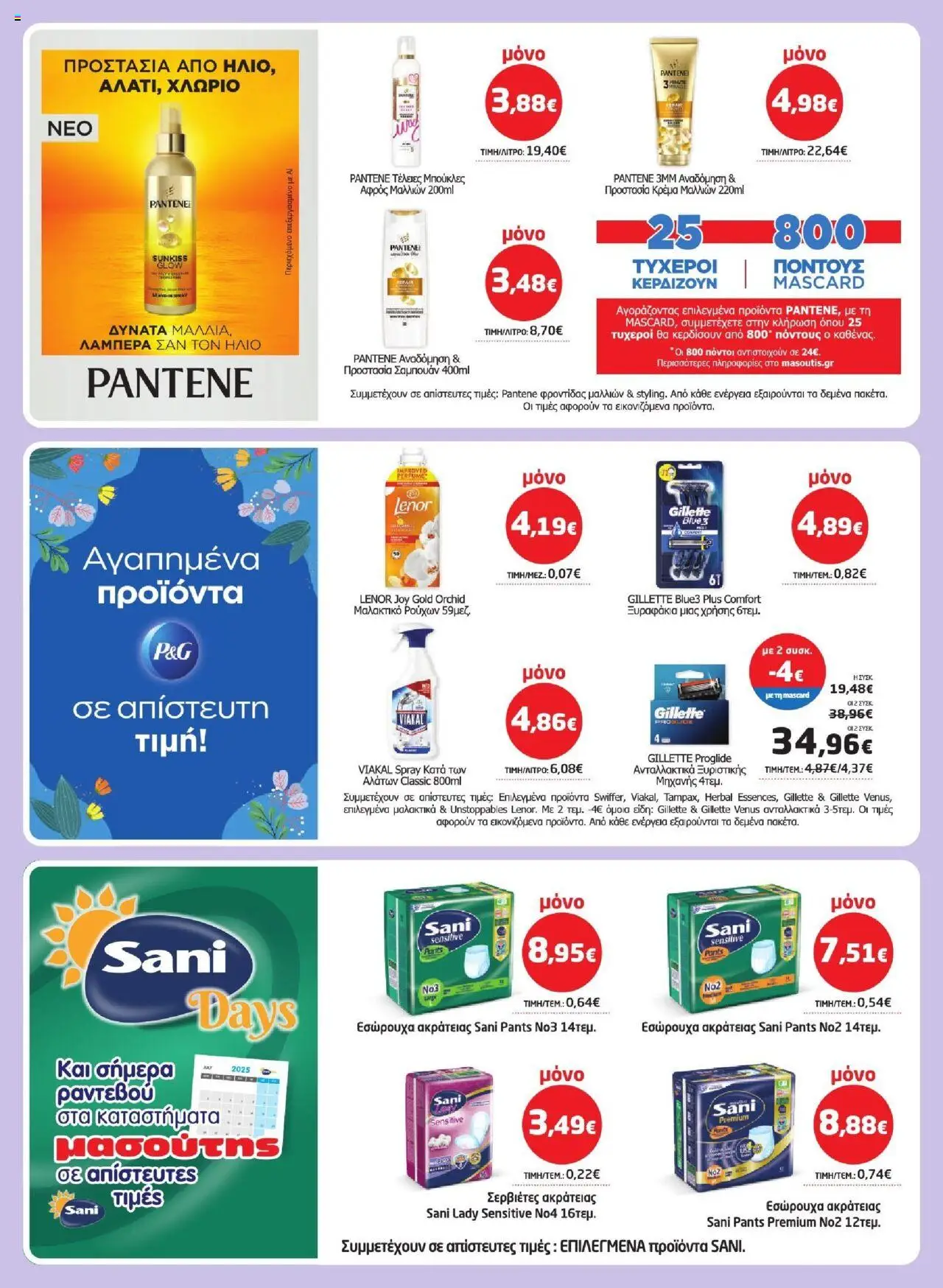  | Σελίδα: 34 | Προϊόντα: Κρέμα μαλλιών, Σερβιέτες, Σαμπουάν, Μαλακτικό ρούχων