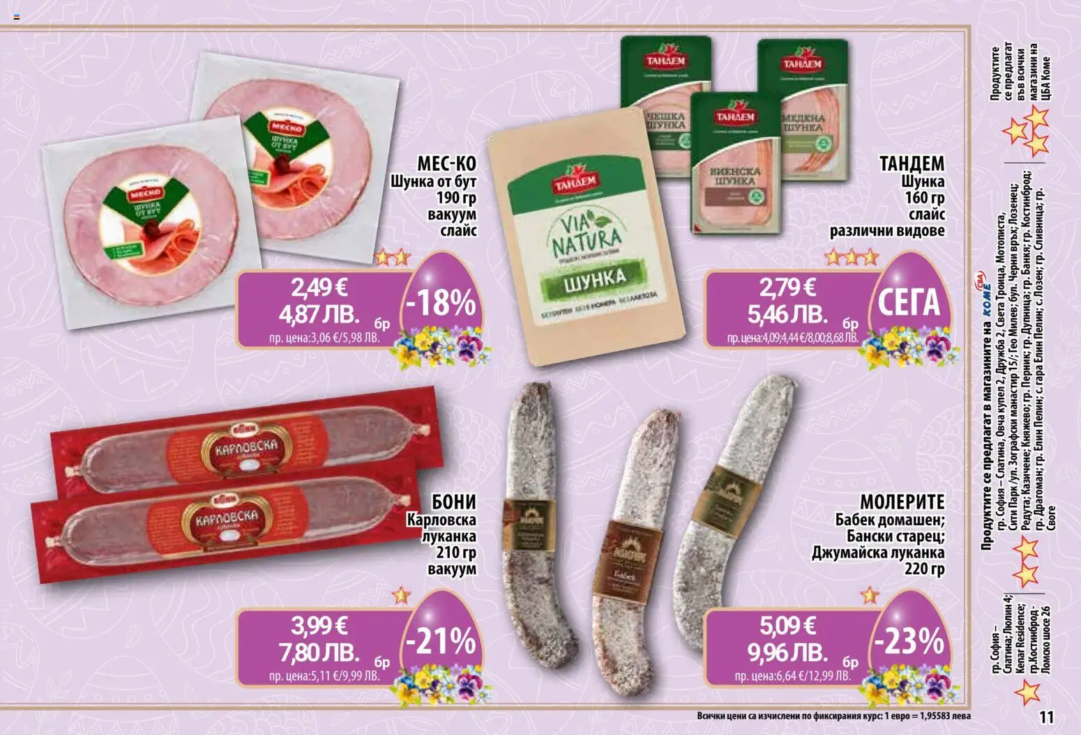 {H1} | Страница: 11 | Продукти: Шунка, Бабек