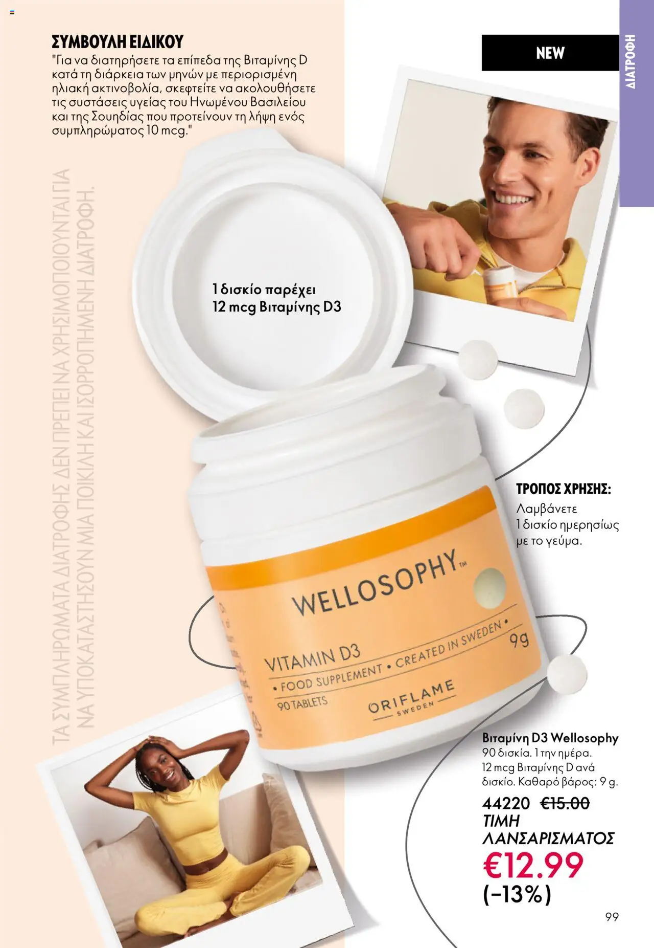 Oriflame Κατάλογος – σε ισχύ από 29.10.2025 | Σελίδα: 99