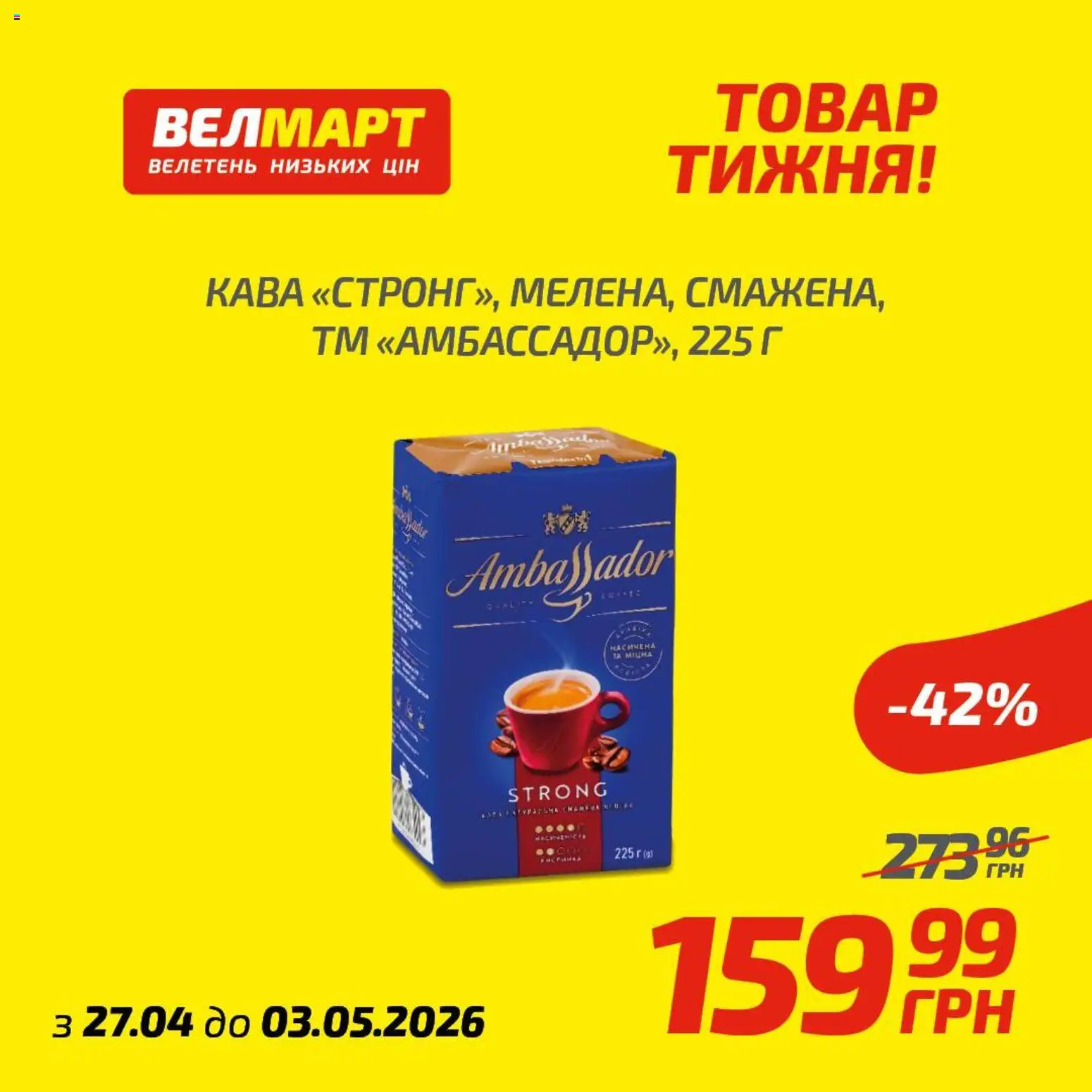 Велмарт Kаталог - дійснийкції з 27.04.2026 | Сторінка: 7 | Товари: Кава