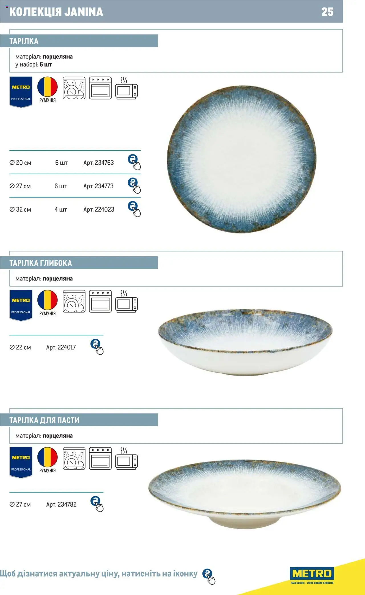 Metro Kаталог - дійснийкції з 24.07.2024 | Сторінка: 25