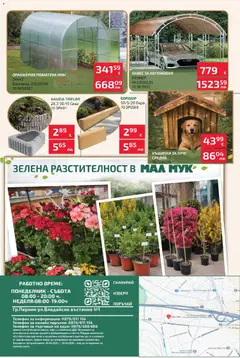 Преглед на Оферти - Предложения от Мал Мук с валидност до 20.04.2026 - Офертите са валидни от 04.04.2026 | Страница: 8