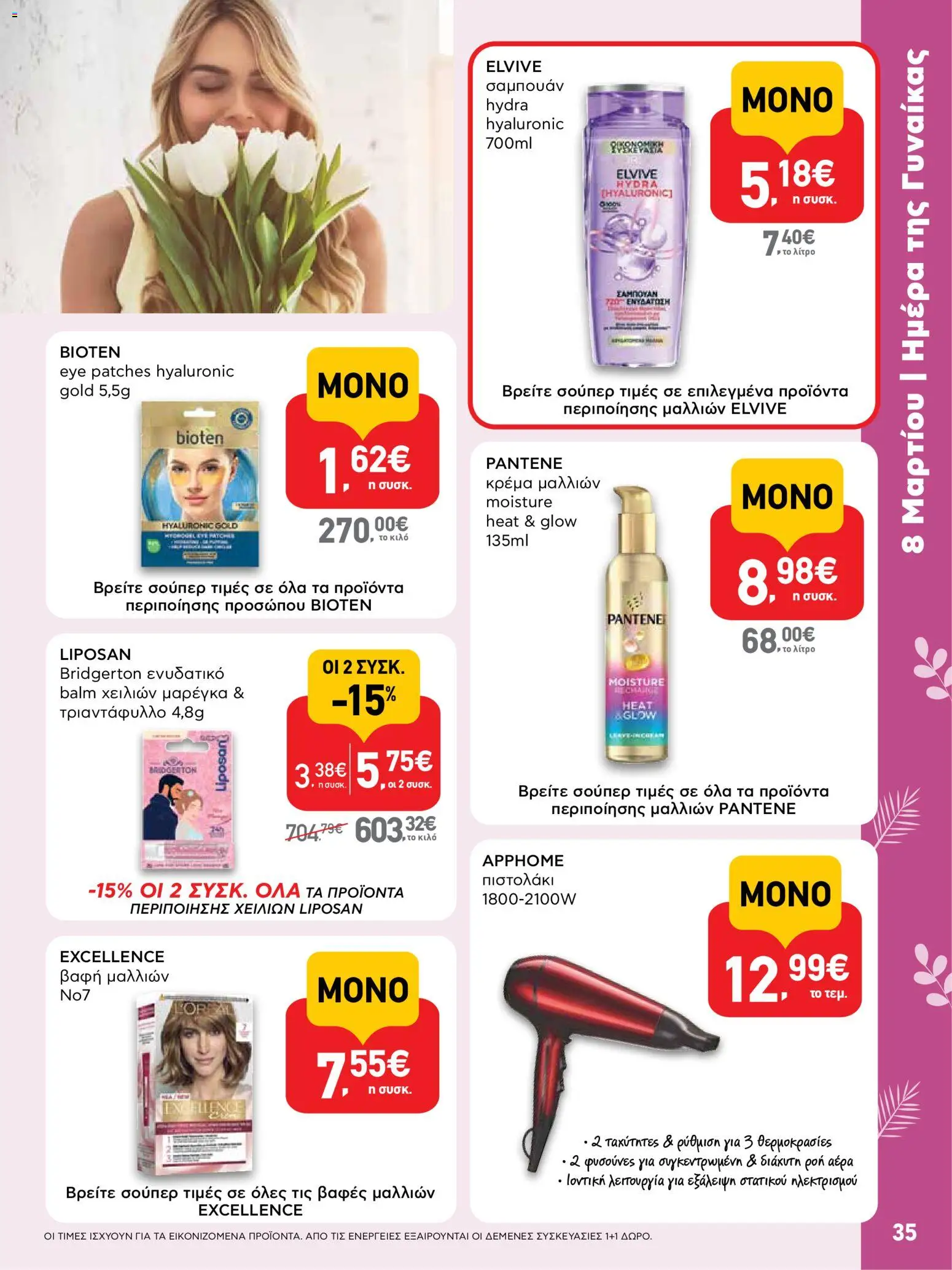  | Σελίδα: 35 | Προϊόντα: Κρέμα μαλλιών, Σαμπουάν, Βαφή  μαλλιών, Κρέμα