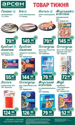 Арсен акції дійснийкції з 11.03.2026 | Сторінка: 4 | Товари: Оселедець, Лосось, Палички