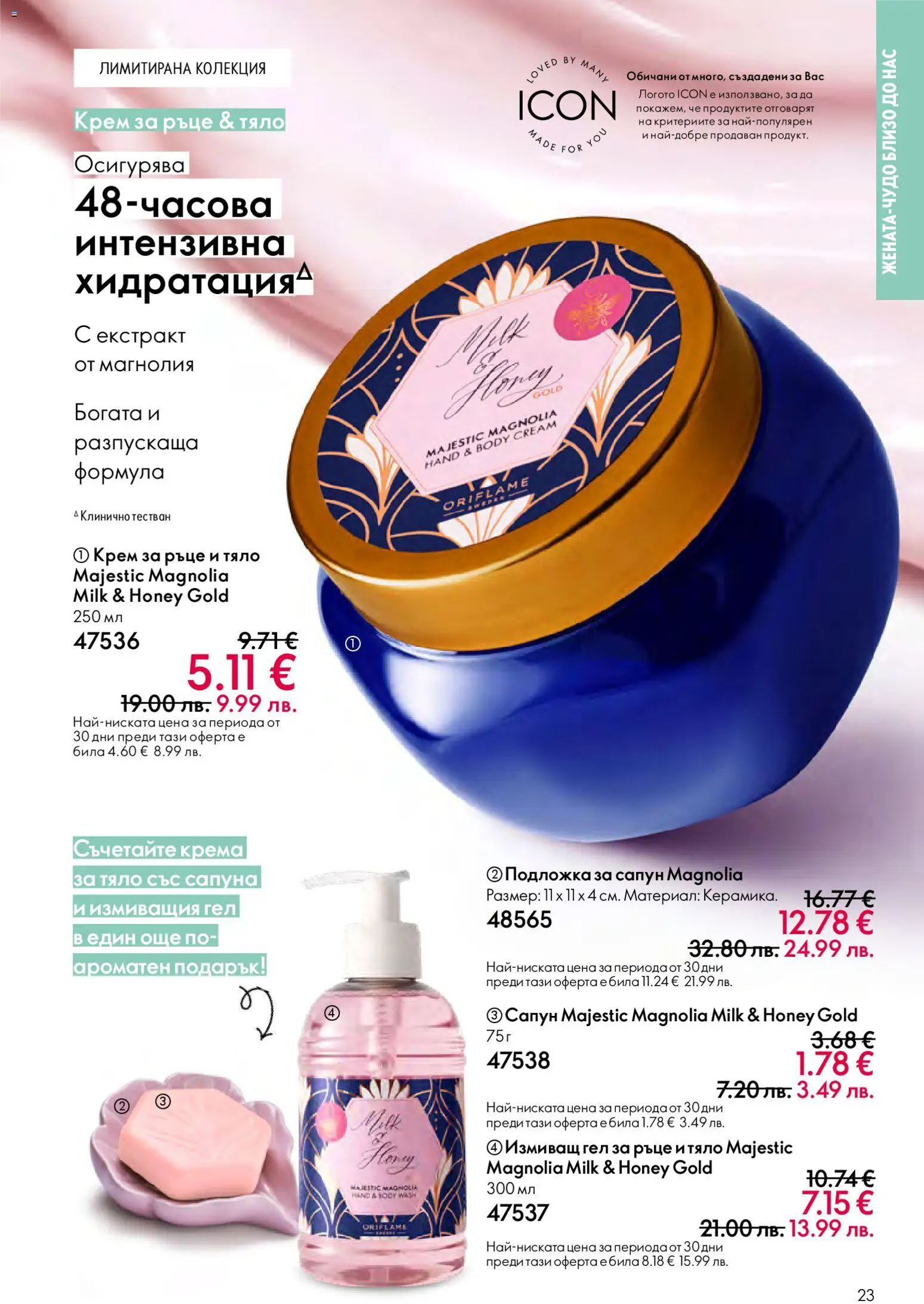 {H1} | Страница: 23 | Продукти: Крем, Крем за ръце, Сапун, Подложка