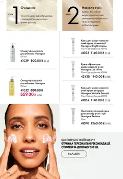 Oriflame акції дійснийкції з 08.03.2026 | Сторінка: 108 | Товари: Олія, Крем