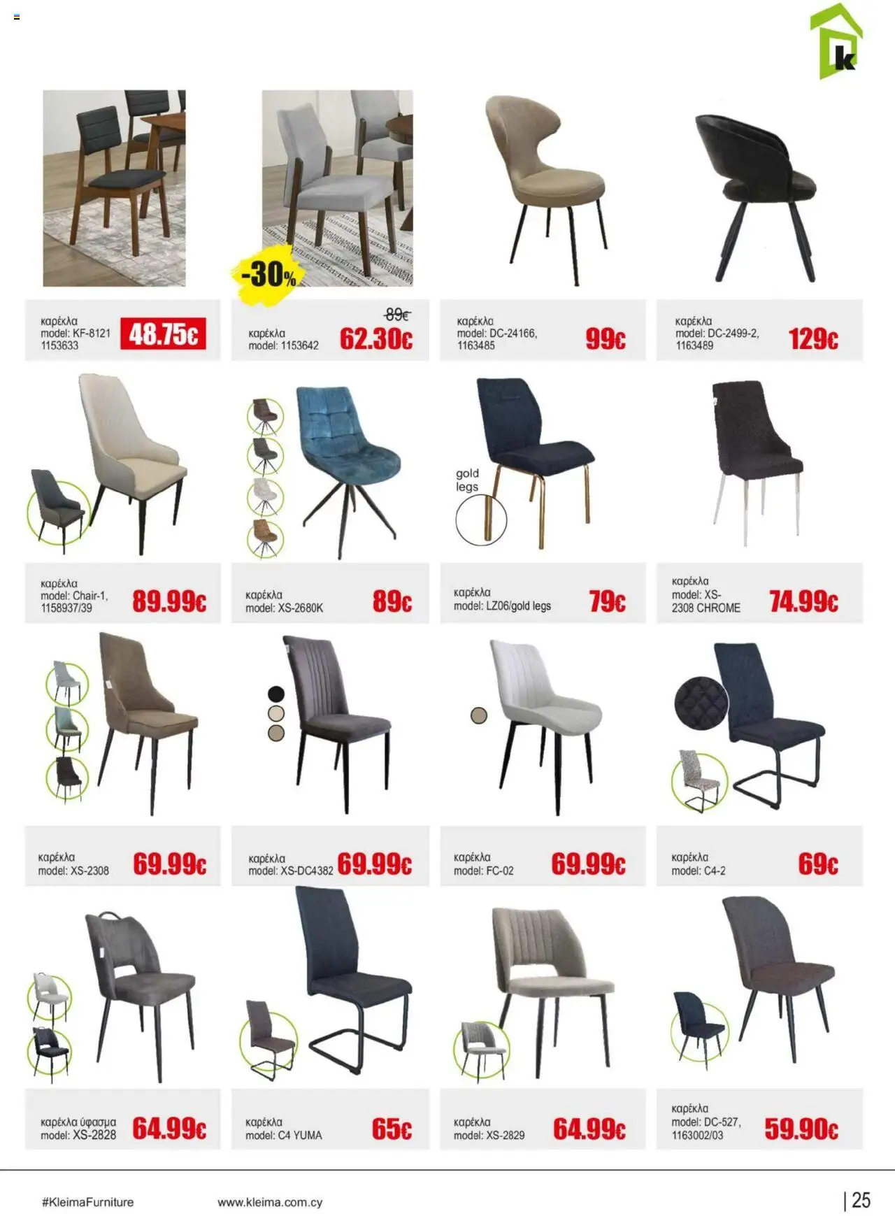 Kleima Catalogue Indoor furniture – σε ισχύ από 08.07.2025 | Σελίδα: 25