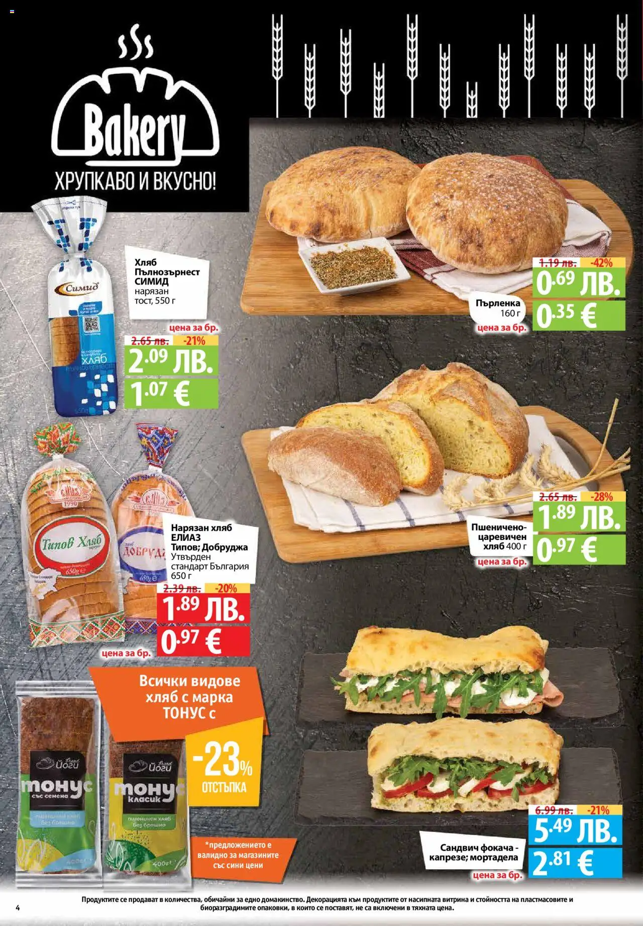 {H1} | Страница: 4 | Продукти: Хляб, Брашно, Типов хляб, Семена