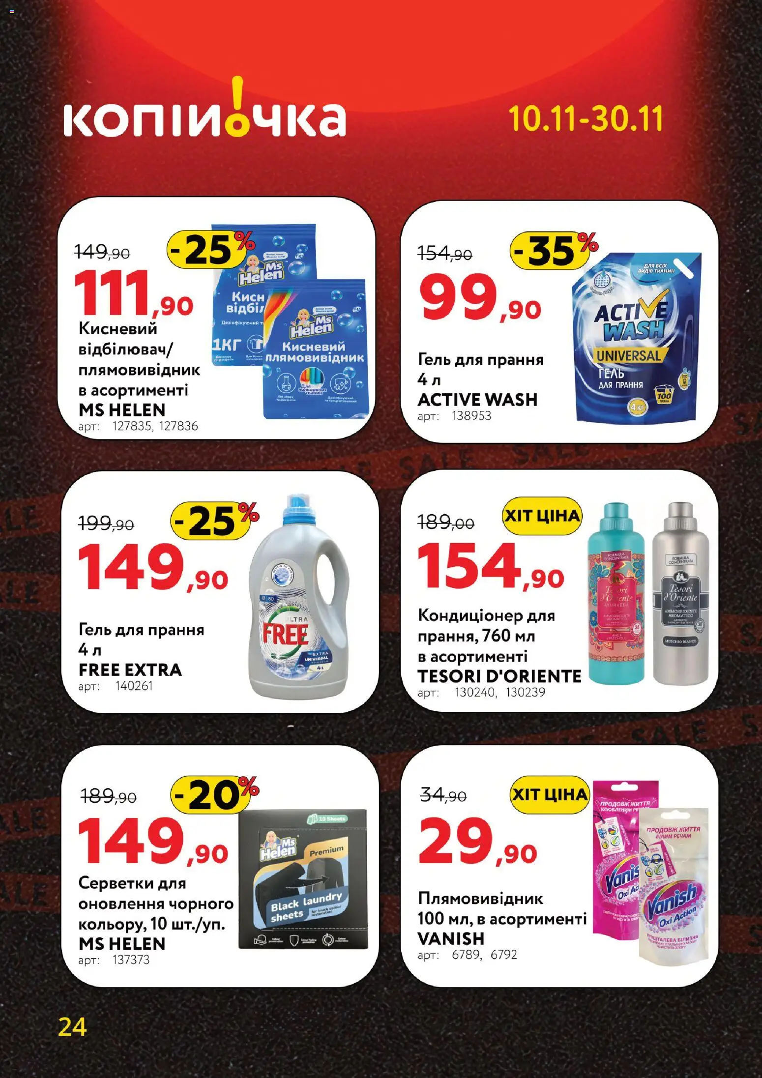 Копійочка Kаталог - дійснийкції з 10.11.2025 | Сторінка: 24 | Товари: Плямовивідник