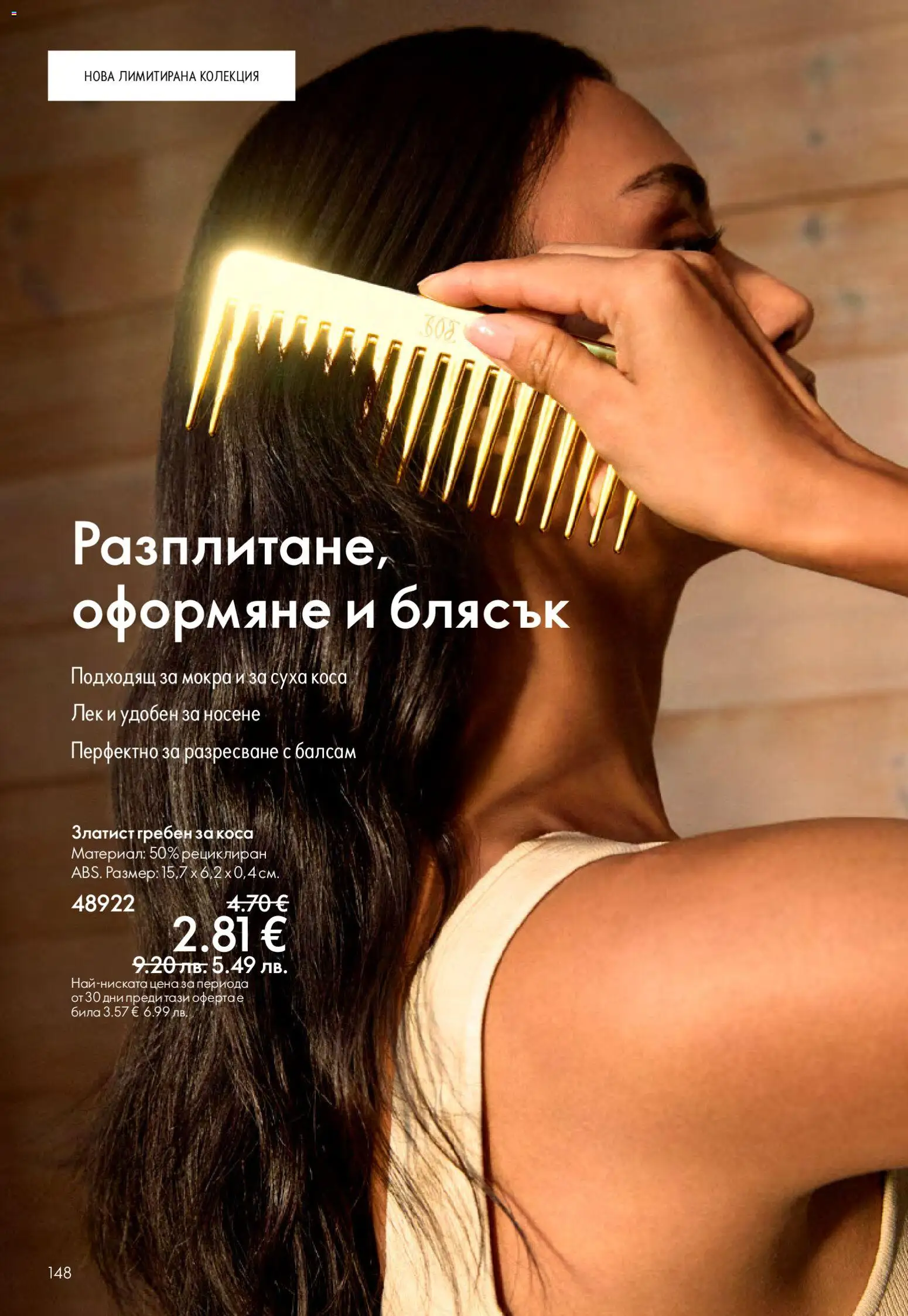 {H1} | Страница: 148 | Продукти: Балсам, Гребен