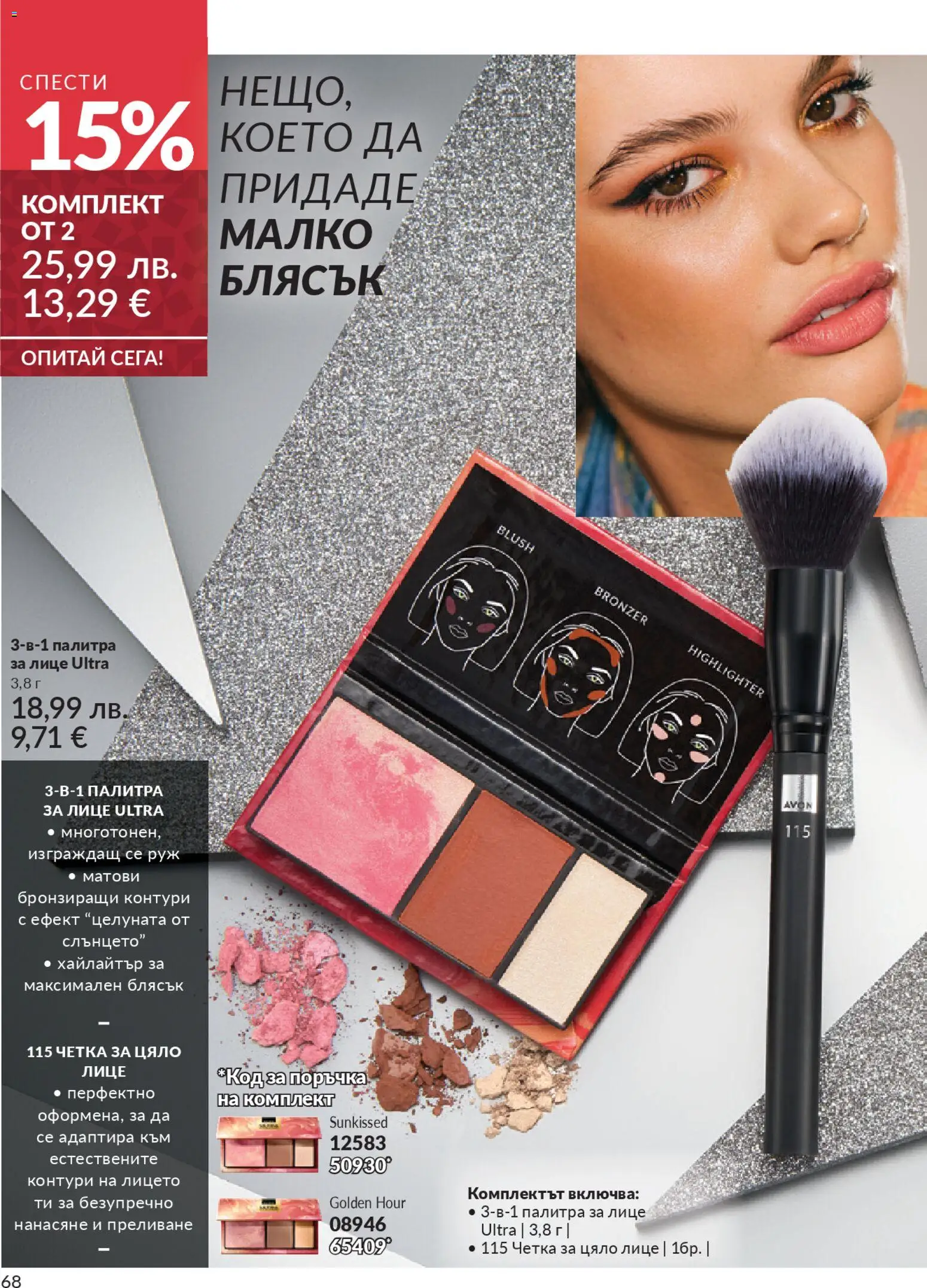 {H1} | Страница: 70 | Продукти: Палитра, Руж