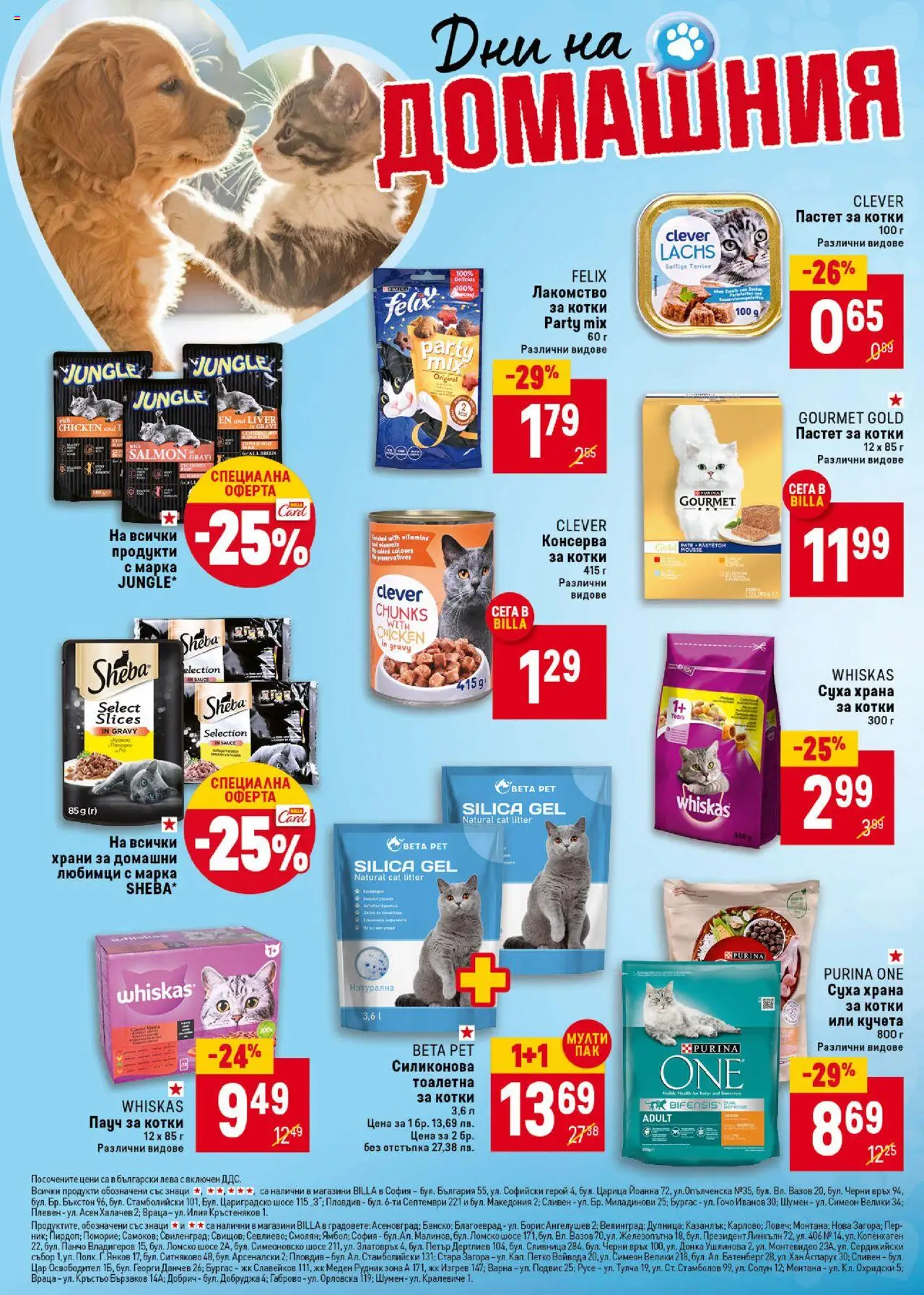  | Страница: 4 | Продукти: Fehér rum, Суха храна за котки, Храна за котки, Тоалетна
