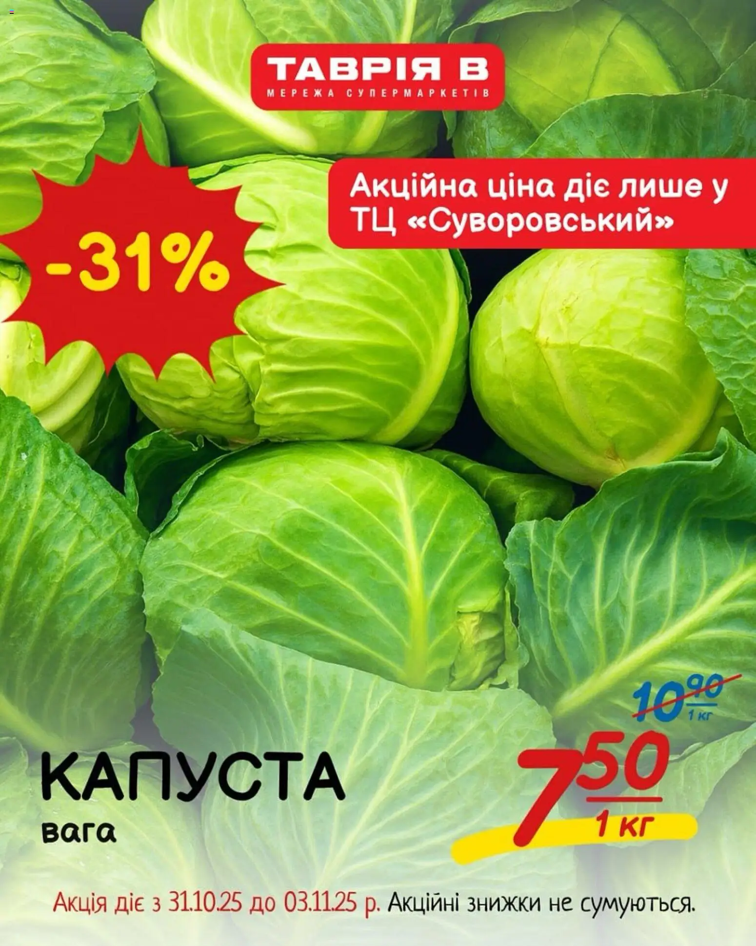 Таврия в Kаталог - дійснийкції з 31.10.2025 | Сторінка: 4 | Товари: Капуста