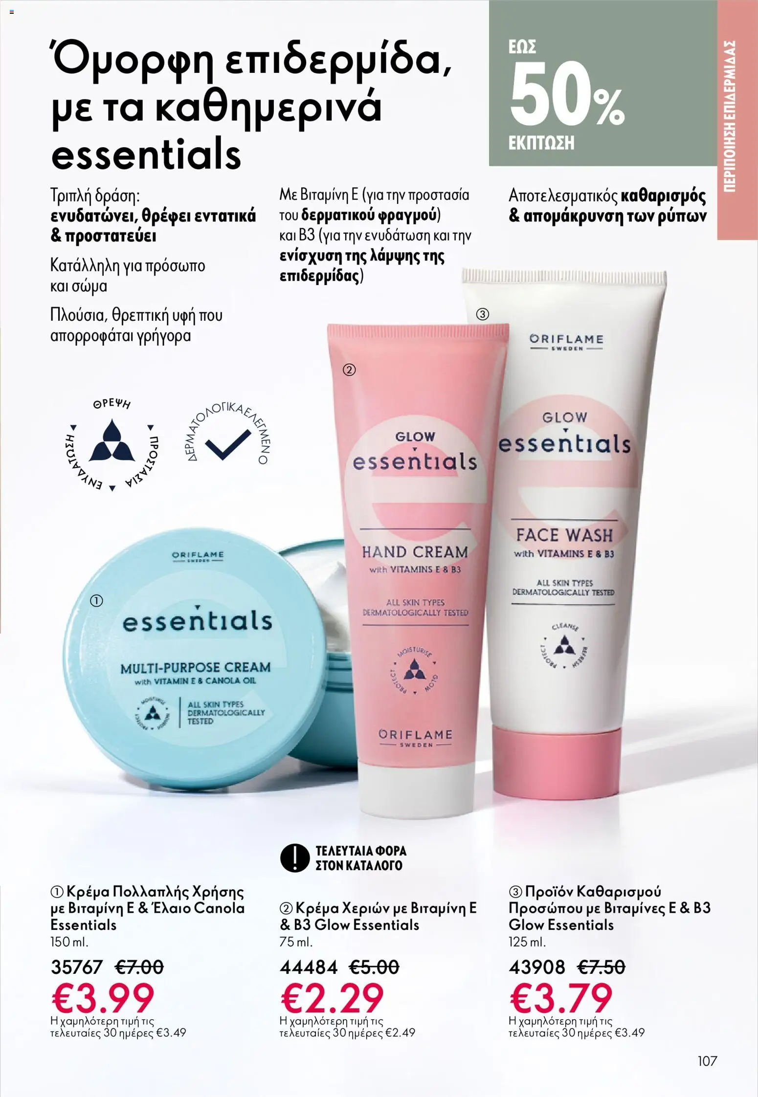 Oriflame - eCatalogue 01 – σε ισχύ από 31.12.2025 | Σελίδα: 107