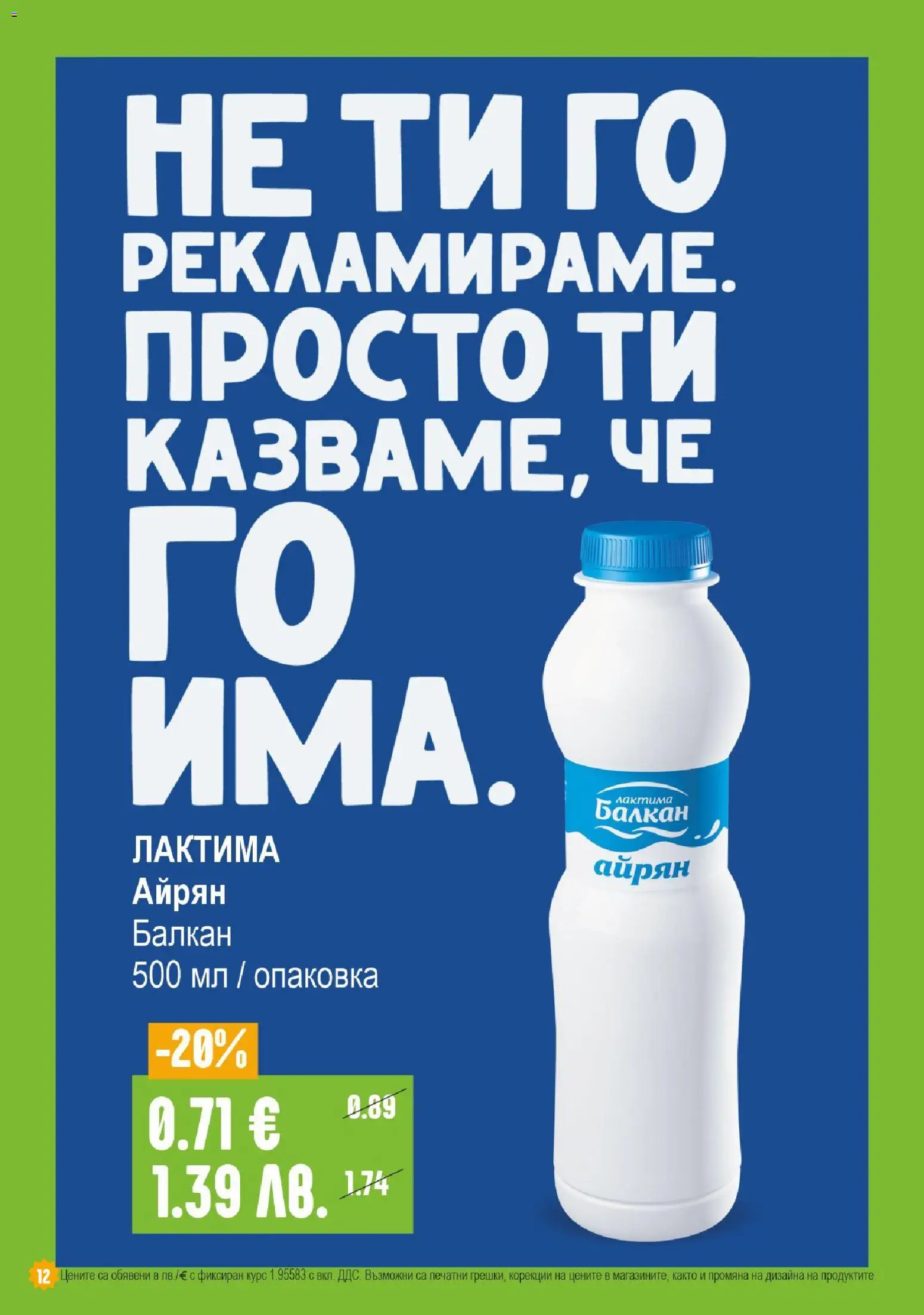 {H1} | Страница: 12 | Продукти: Айрян