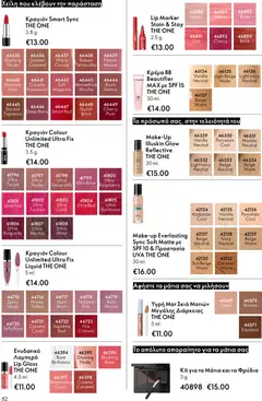 | Σελίδα: 82 | Προϊόντα: Κραγιόν, Lip gloss, Κρέμα