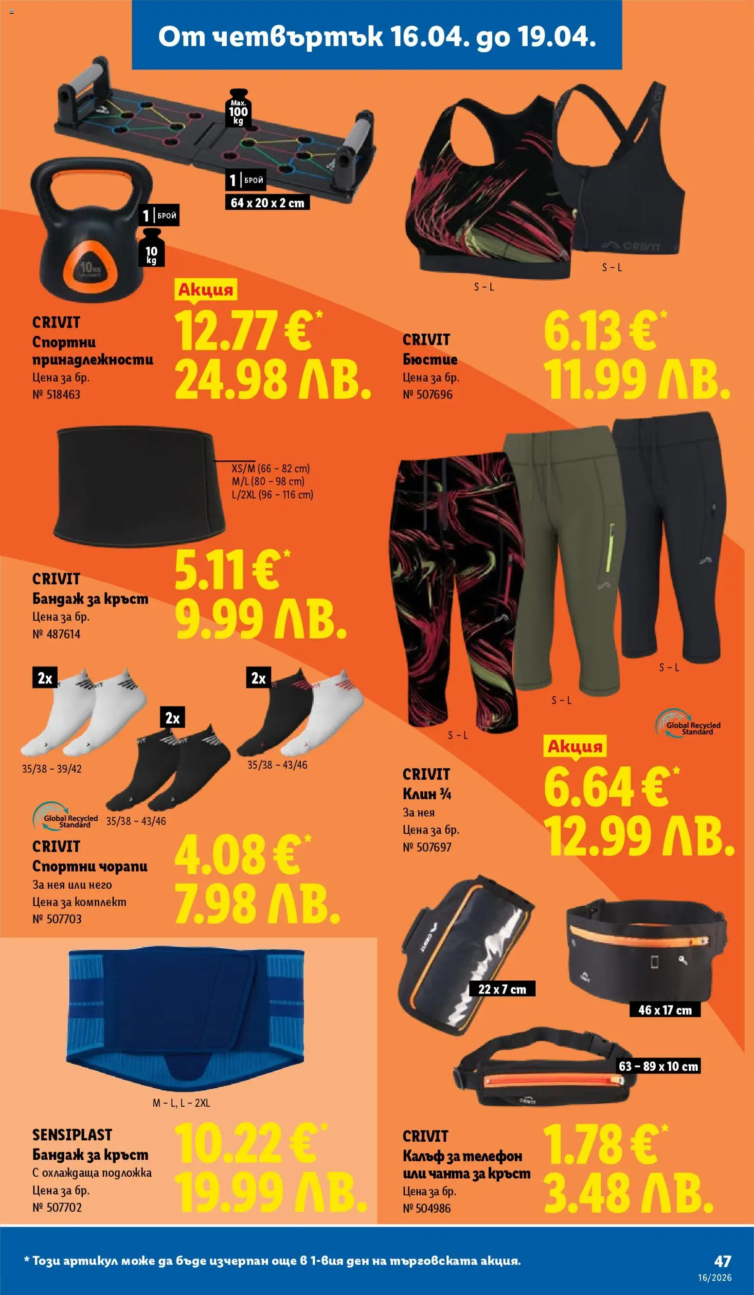 {H1} | Страница: 47 | Продукти: Чорапи, Телефон, Клин, Бюстие