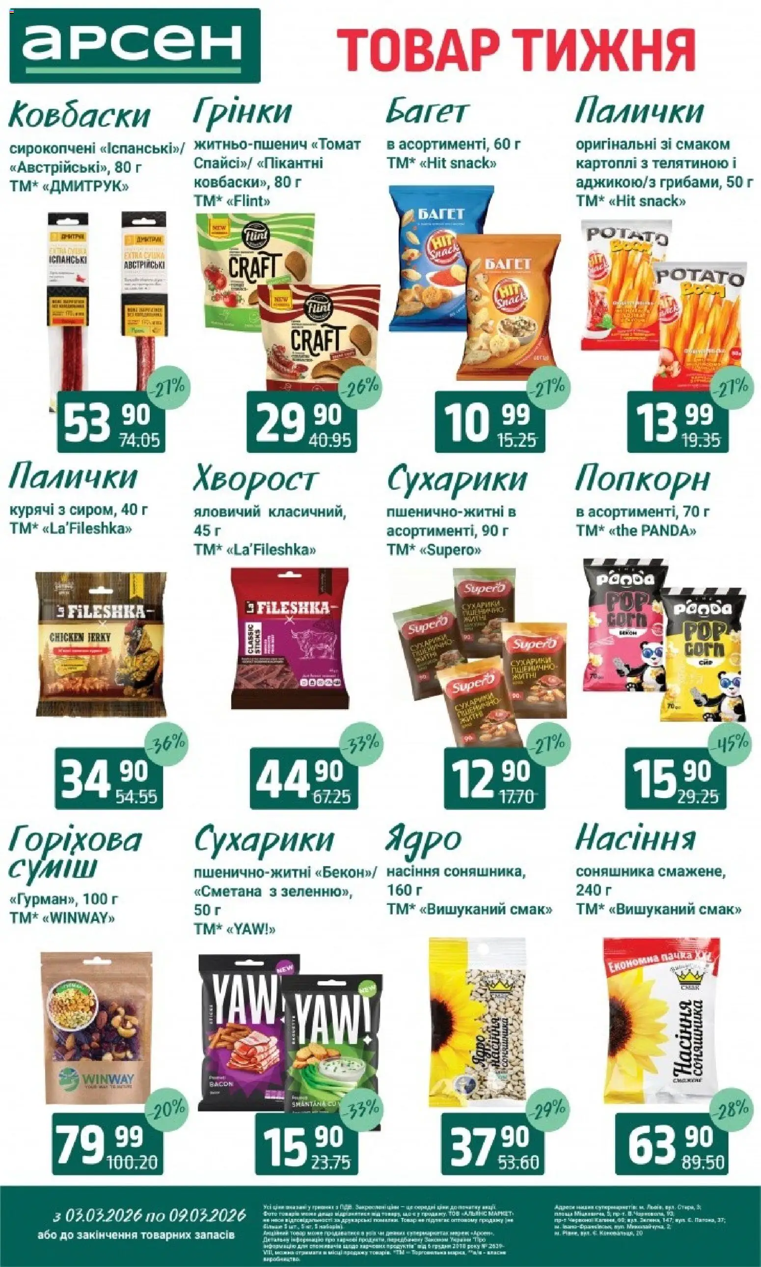 Арсен Kаталог - дійснийкції з 03.03.2026 | Сторінка: 29 | Товари: Сметана, Сухарики, Палички