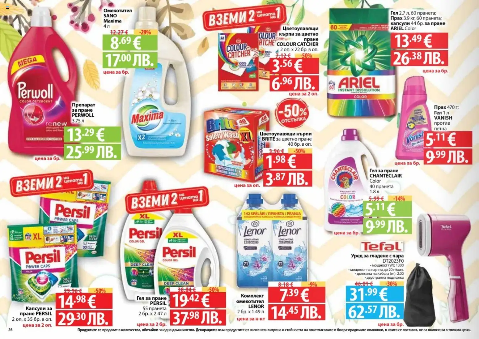 {H1} | Страница: 26 | Продукти: Омекотител, Препарат за пране, Подложка, Прах