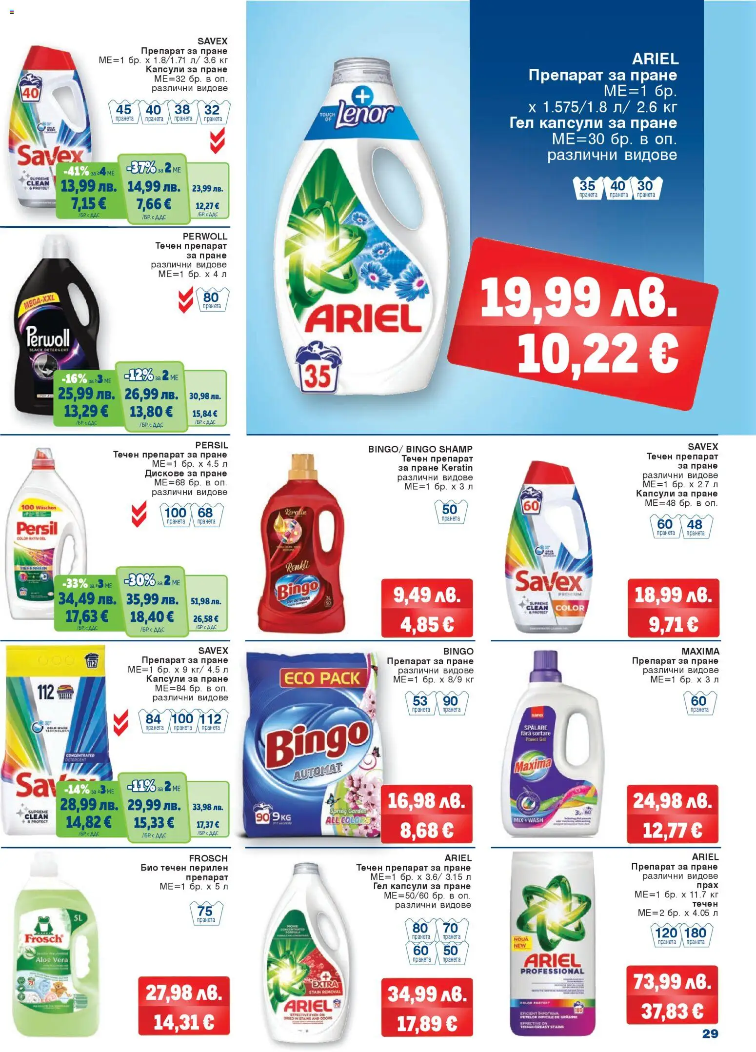 {H1} | Страница: 29 | Продукти: Препарат, Препарат за пране, Капсули за пране, Прах