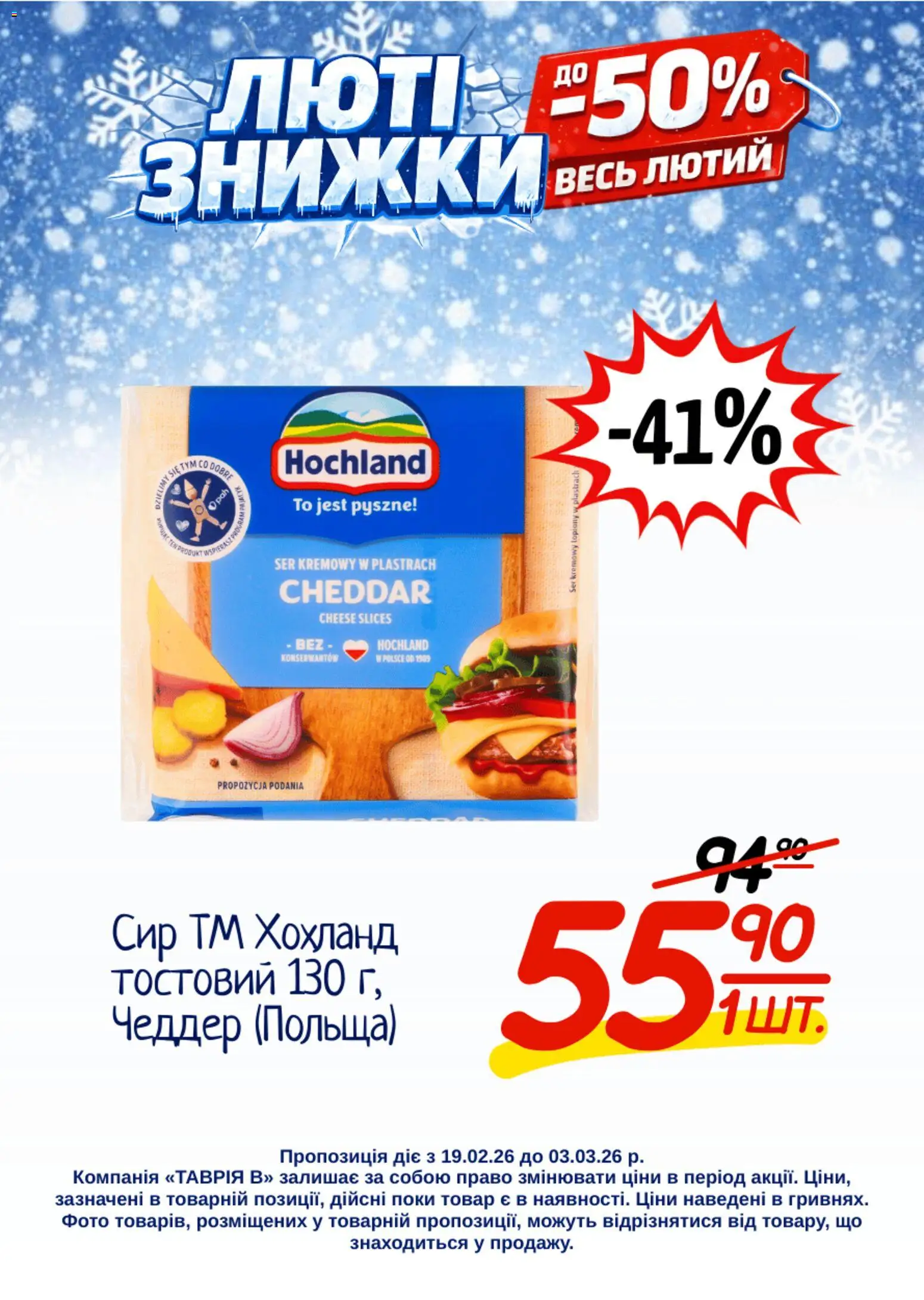 Таврия в Kаталог - дійснийкції з 19.02.2026 | Сторінка: 8 | Товари: Сир