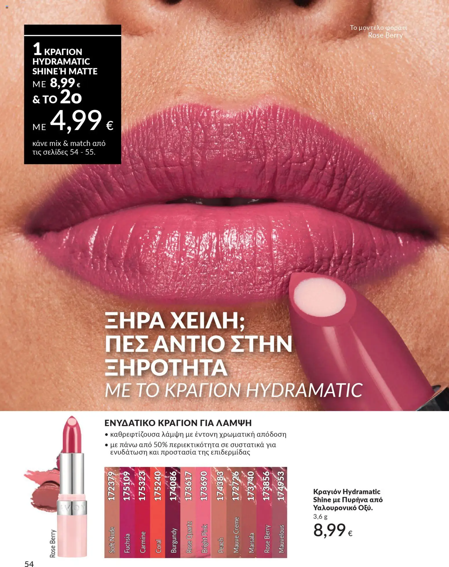  | Σελίδα: 54 | Προϊόντα: Κραγιόν