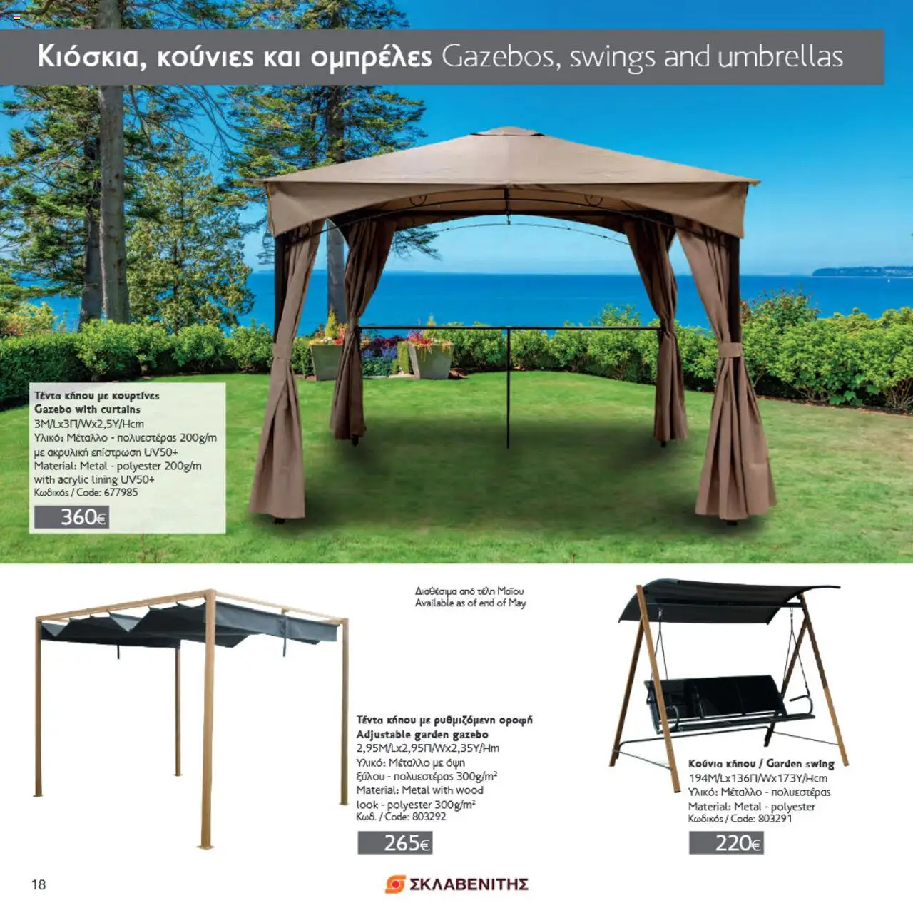 ΣΚΛΑΒΕΝΙΤΗΣ Σπίτι & Κήπος – σε ισχύ από 22.05.2025 | Σελίδα: 18