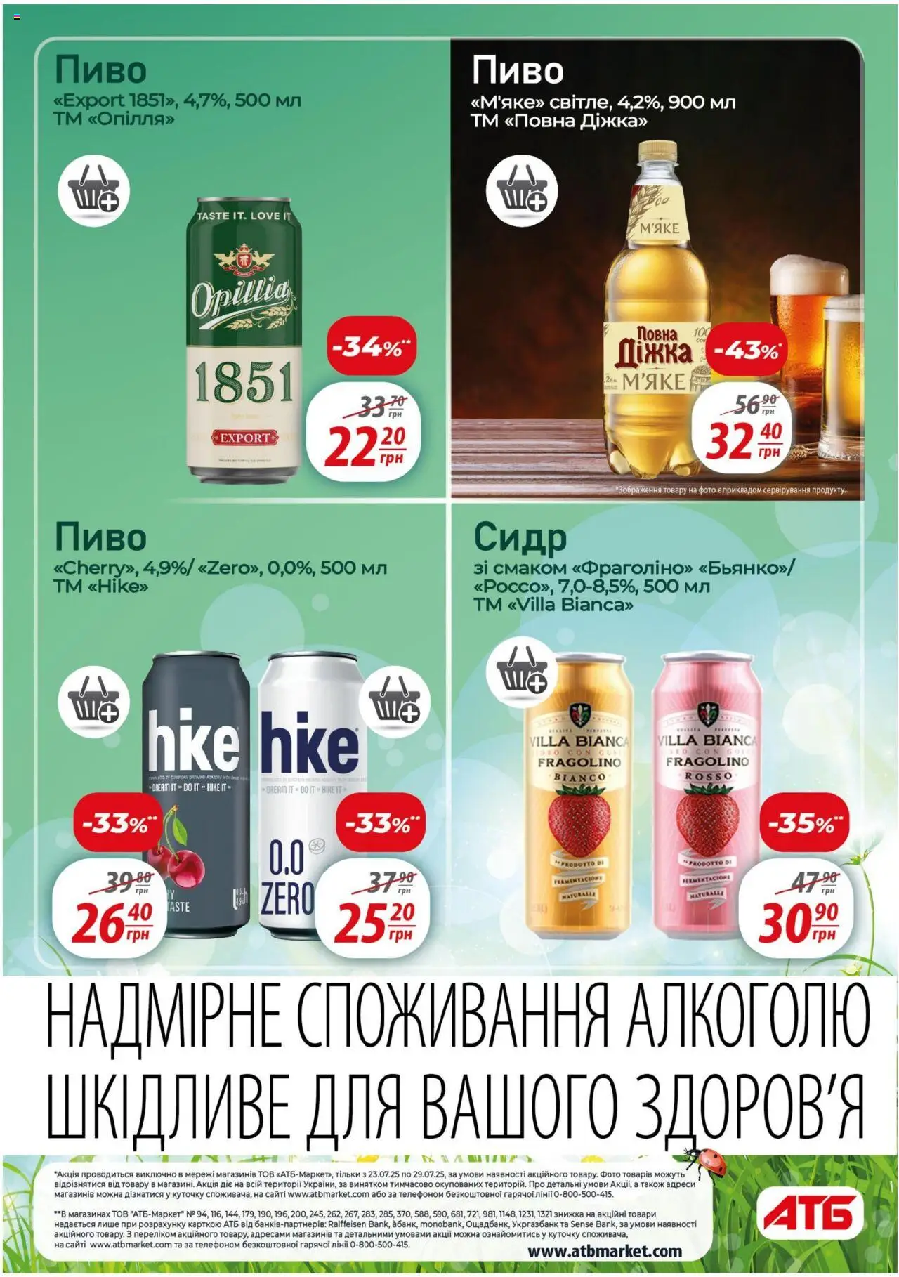 АТБ Kаталог - дійснийкції з 23.07.2025 | Сторінка: 20 | Товари: Пиво, Сидр