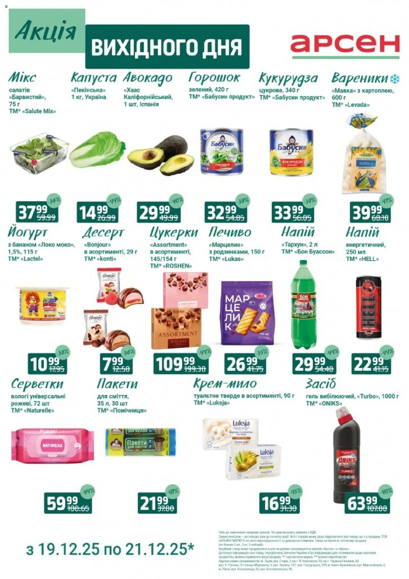 Арсен Kаталог - дійснийкції з 19.12.2025 | Сторінка: 1 | Товари: Печиво, Кукурудза, Вареники, Йогурт