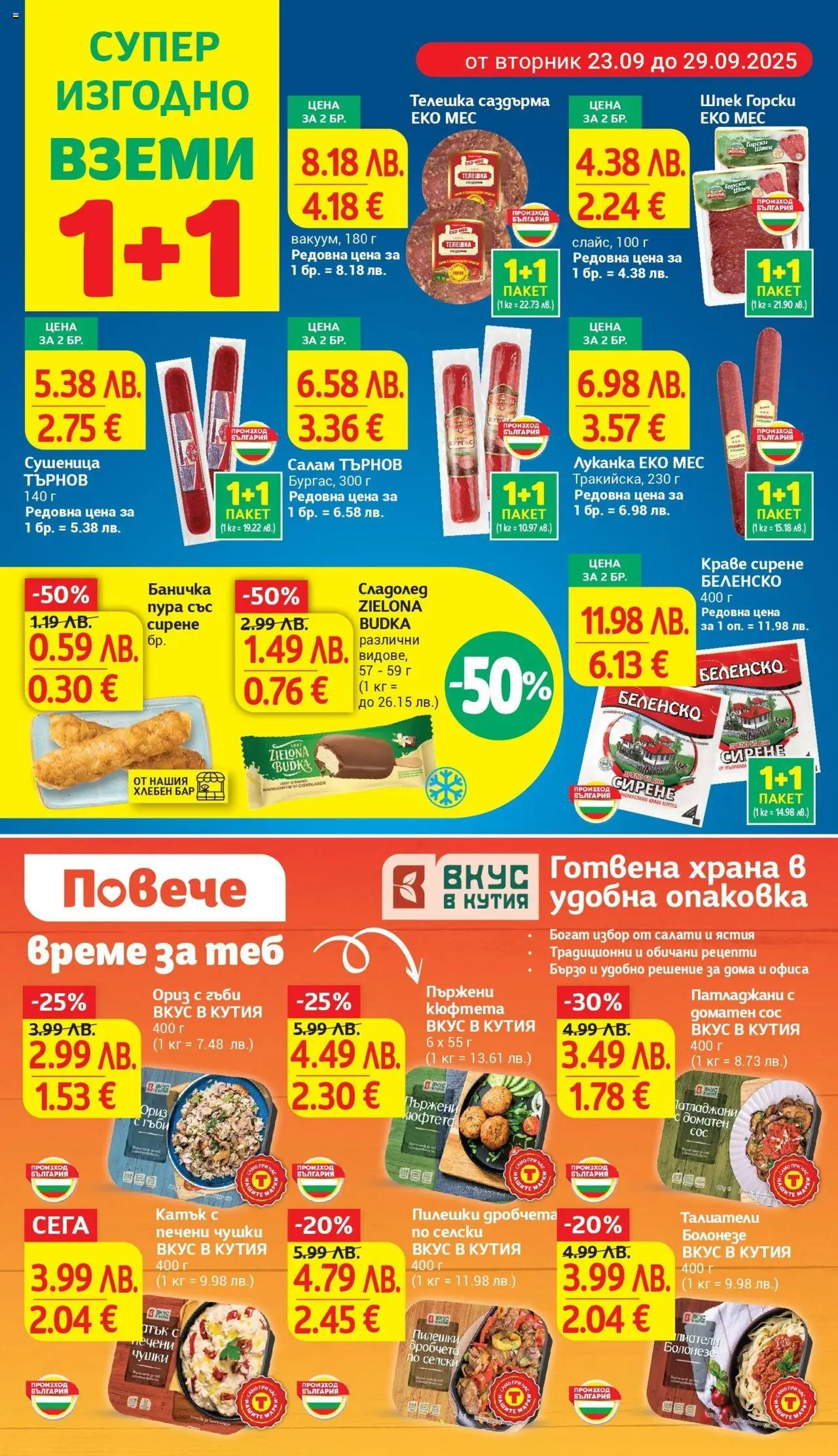  | Страница: 8 | Продукти: Салам, Сос, Кюфтета, Талиатели
