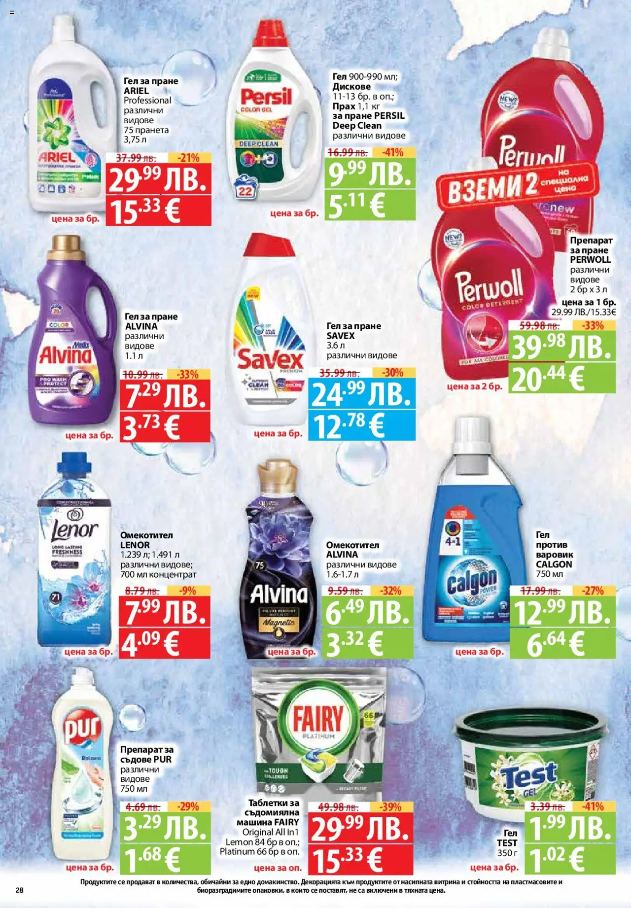  | Страница: 28 | Продукти: Таблетки, Препарат за пране, Препарат за съдове, Съдомиялна