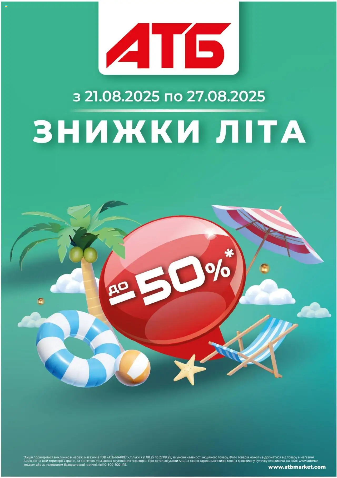 АТБ Kаталог - дійснийкції з 20.08.2025 | Сторінка: 43