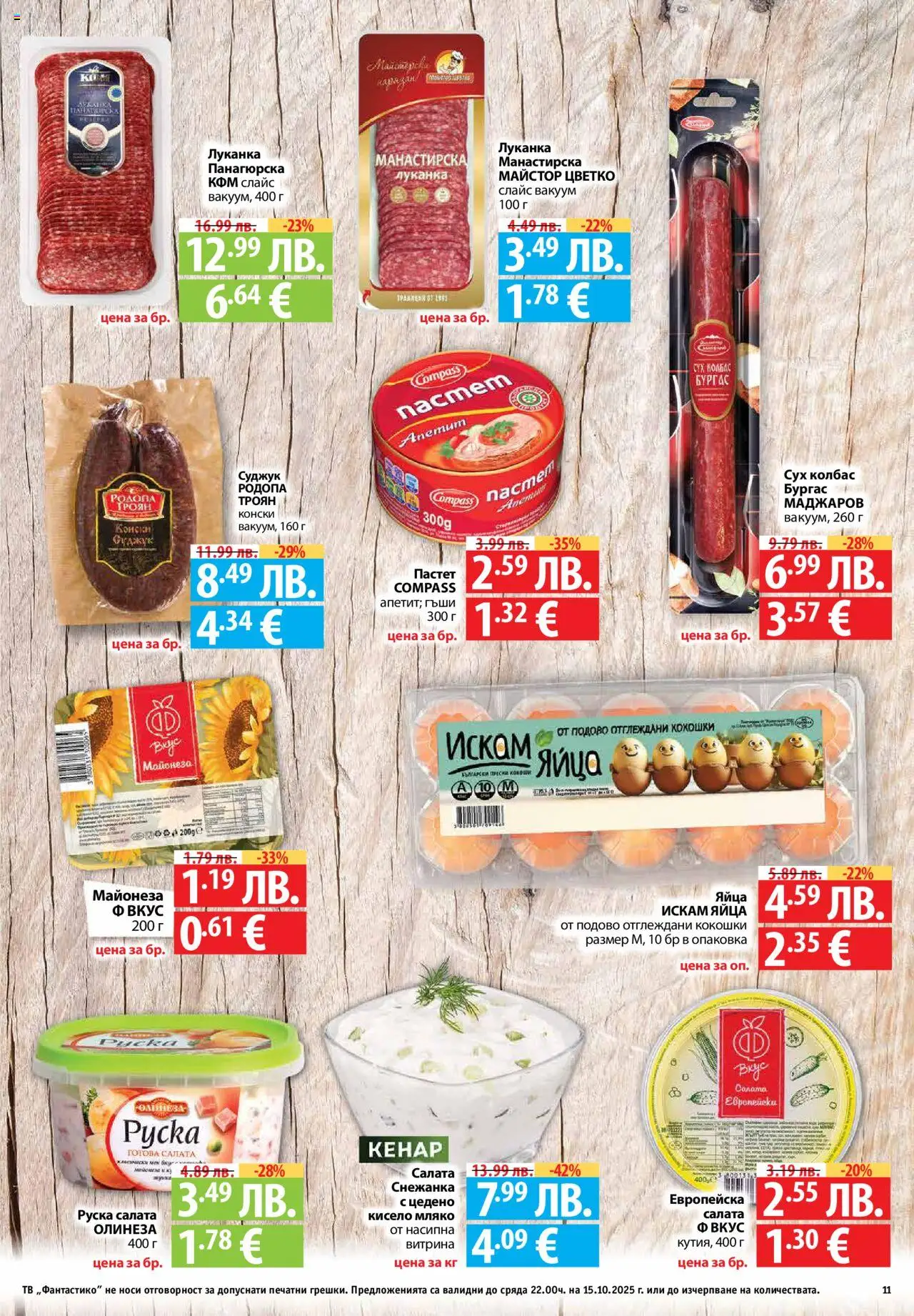 {H1} | Страница: 11 | Продукти: Кисело мляко, Майонеза, Снежанка, Руска салата