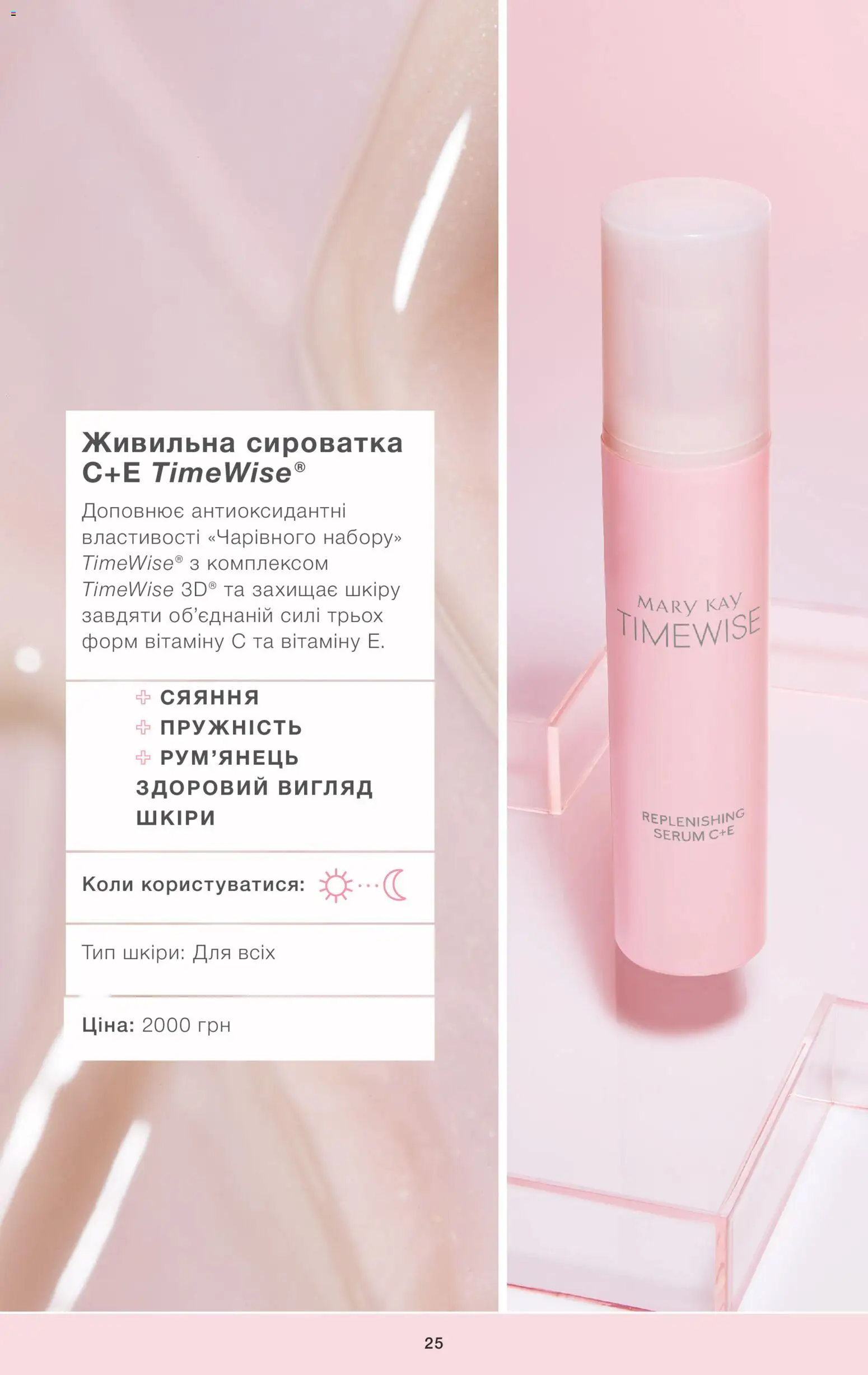 Mary Kay Kаталог - дійснийкції з 22.09.2023 | Сторінка: 25
