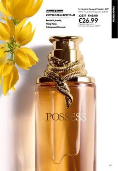  | Σελίδα: 49 | Προϊόντα: Άρωμα