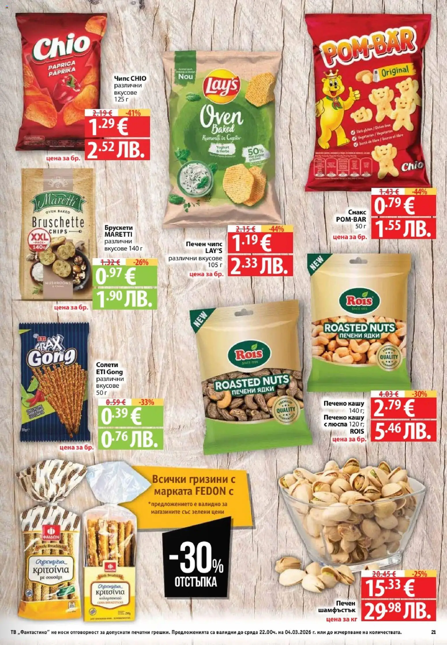 {H1} | Страница: 21 | Продукти: Чипс, Ядки, Тв, Кашу