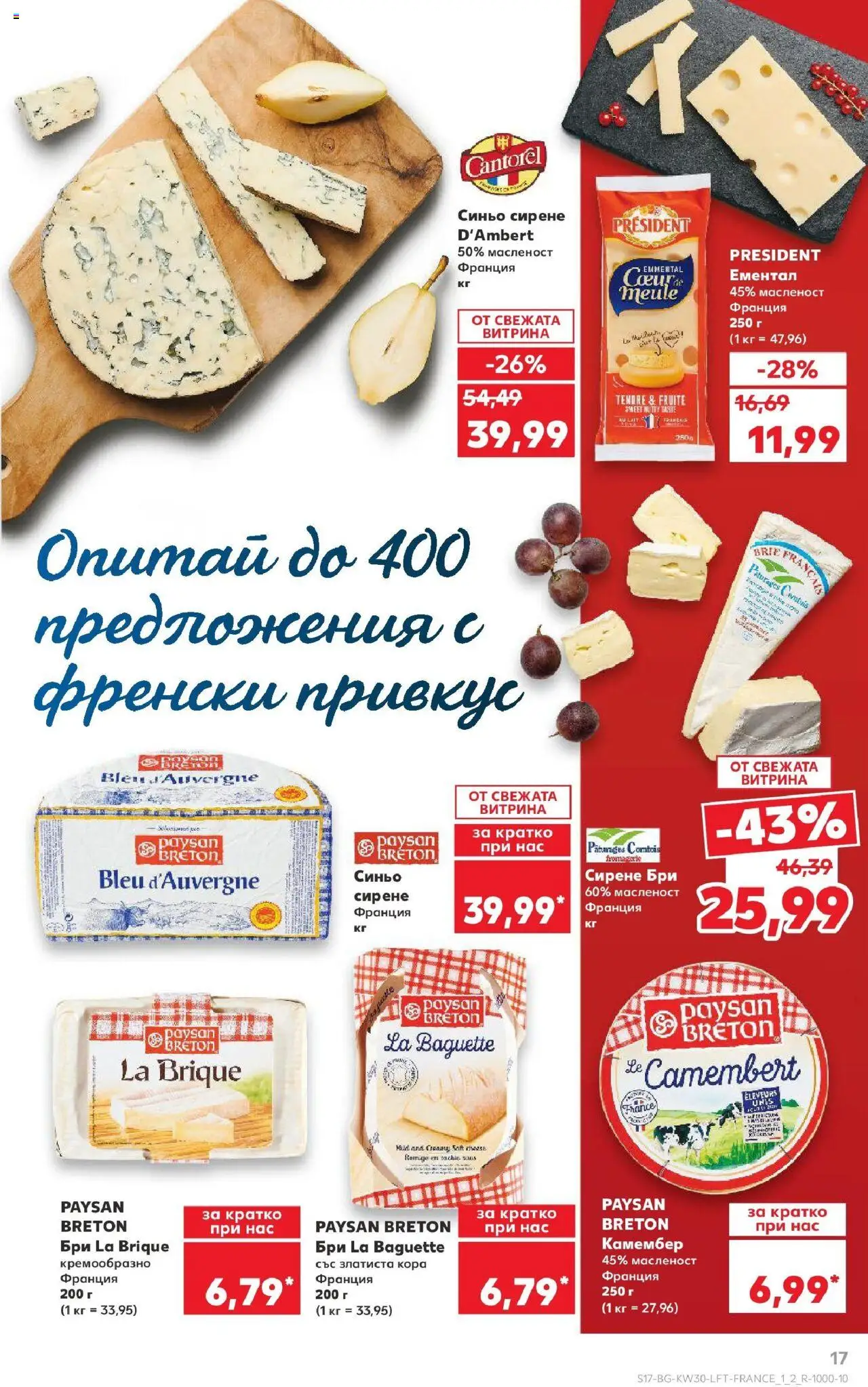  | Страница: 17 | Продукти: Сирене, Ементал, Бри, Камембер