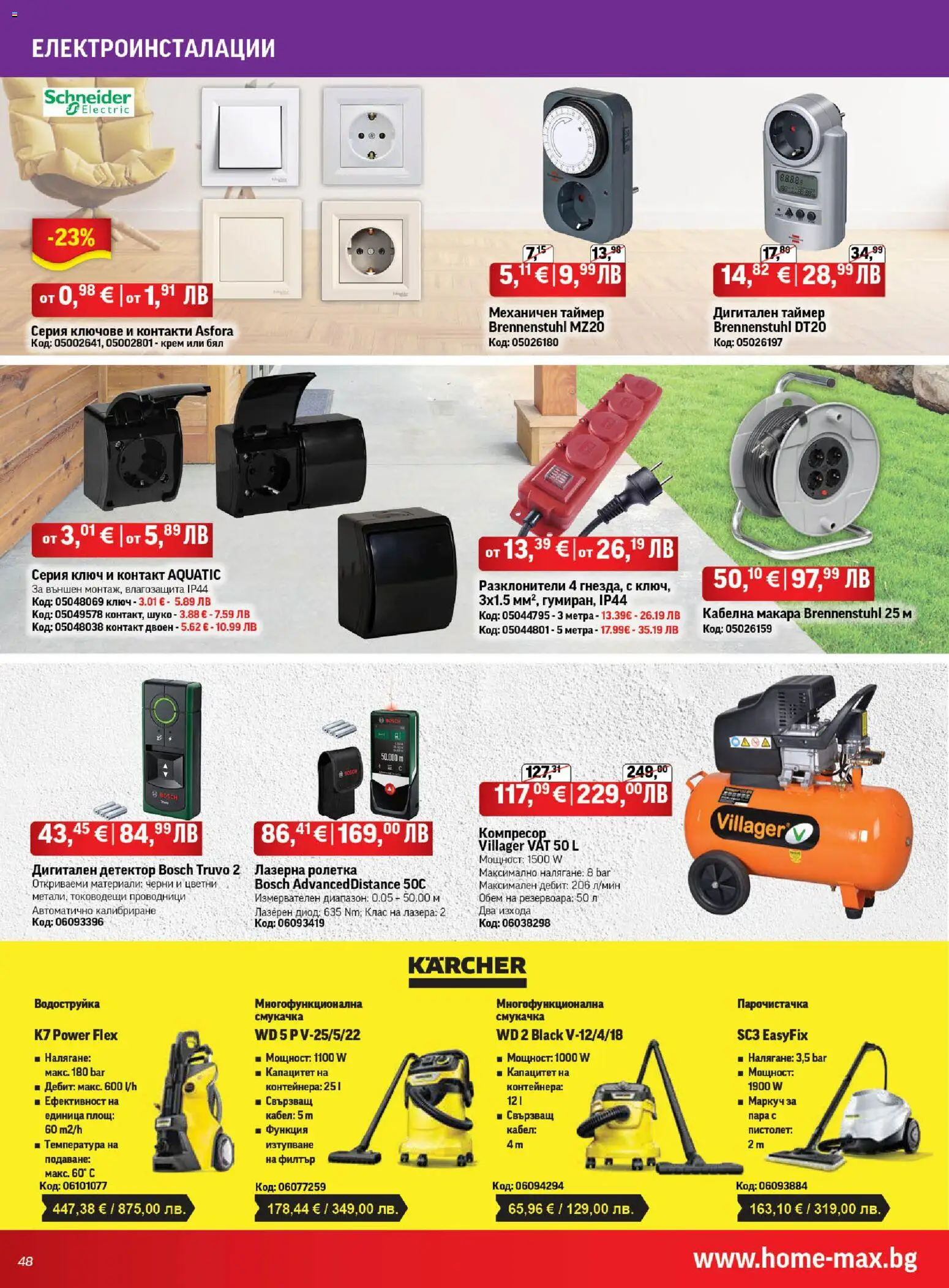 {H1} | Страница: 48 | Продукти: Крем, Маркуч, Водоструйка, Ключове