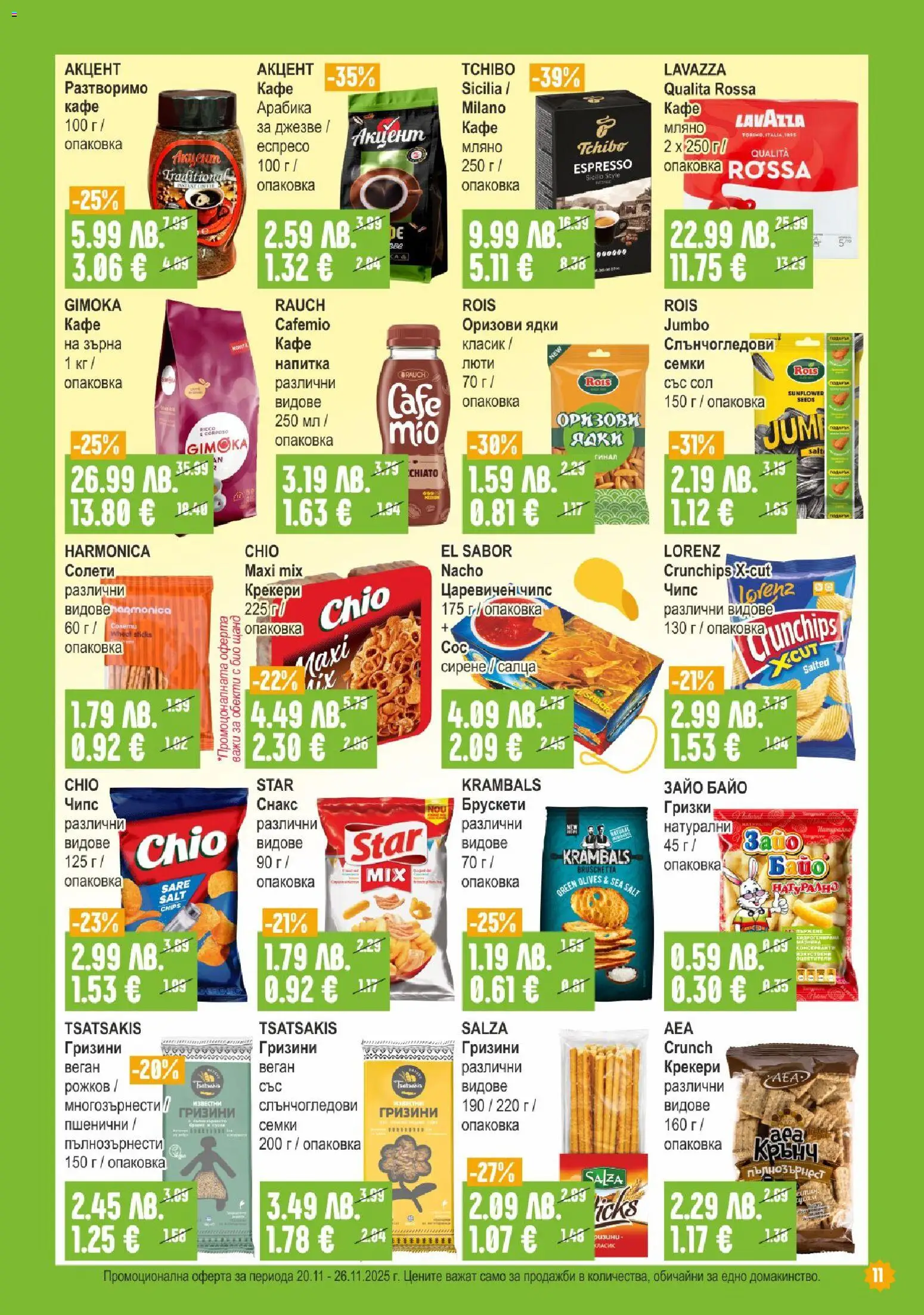 {H1} | Страница: 11 | Продукти: Ядки, Сол, Кафе, Напитка