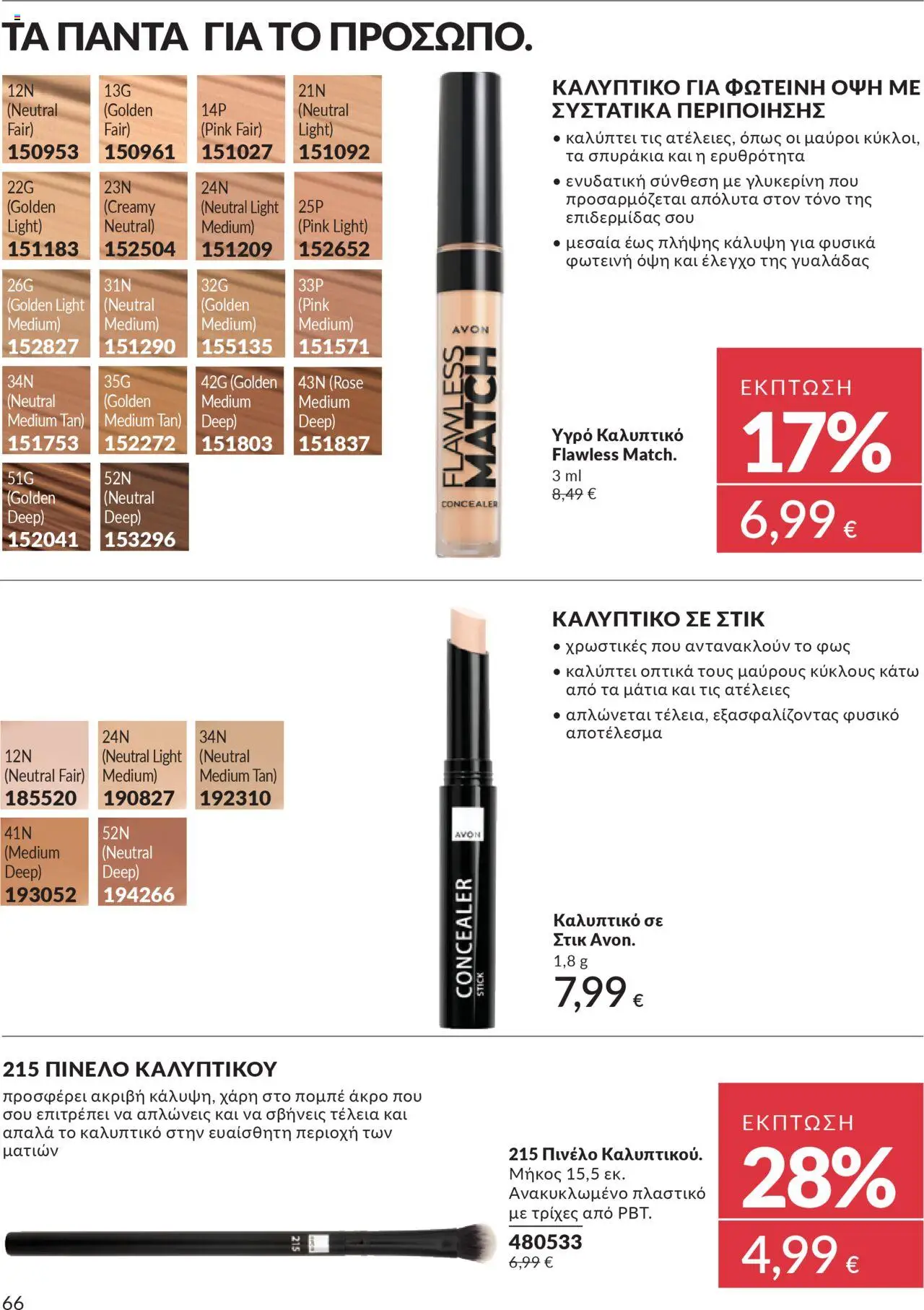  | Σελίδα: 66 | Προϊόντα: Concealer, Πινέλο