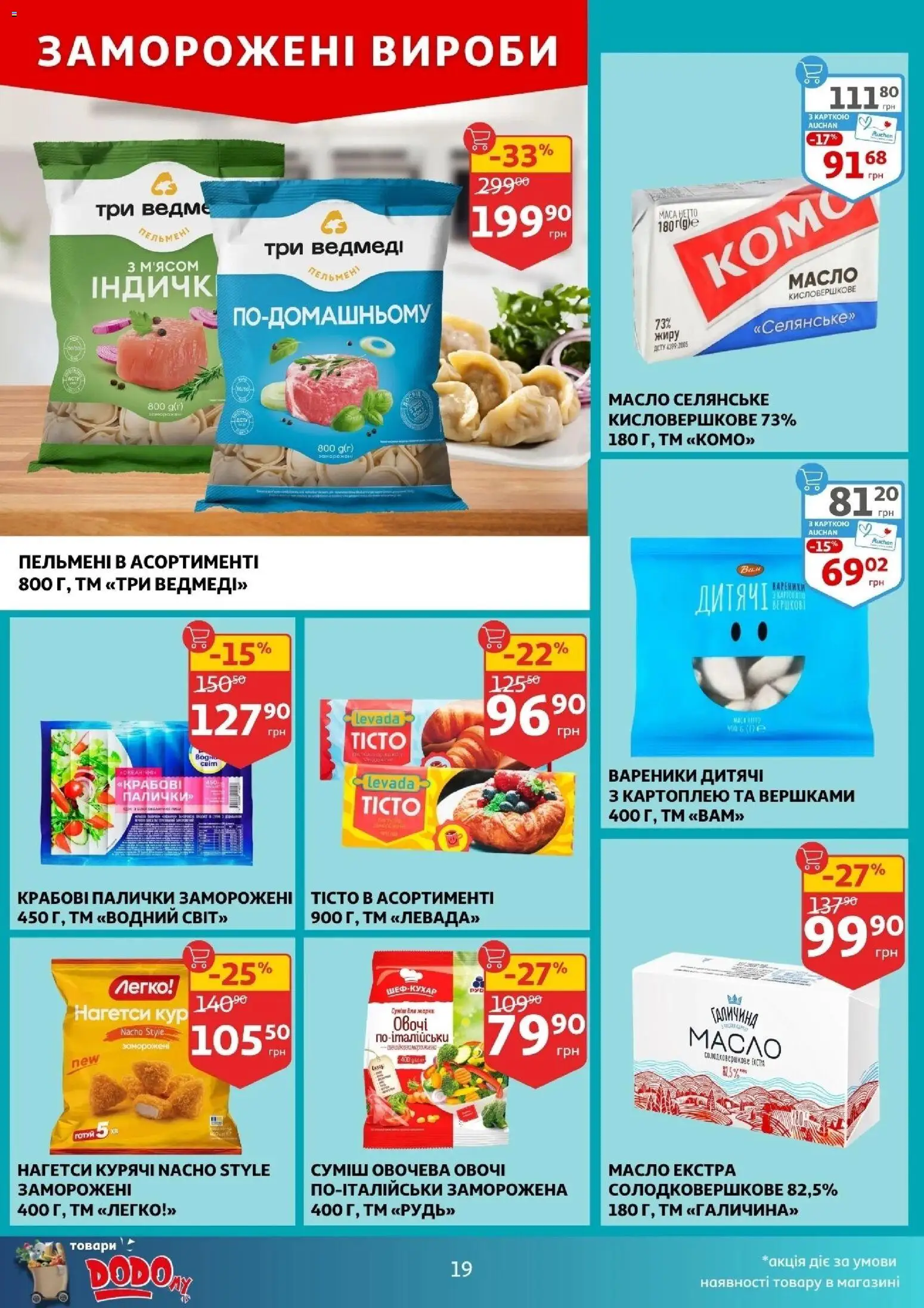 Ашан Kаталог - дійснийкції з 12.11.2025 | Сторінка: 19 | Товари: Овочі, Крабові палички, Палички, Масло