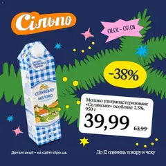Сільпо акції дійснийкції з 01.01.2026 | Сторінка: 5 | Товари: Молоко