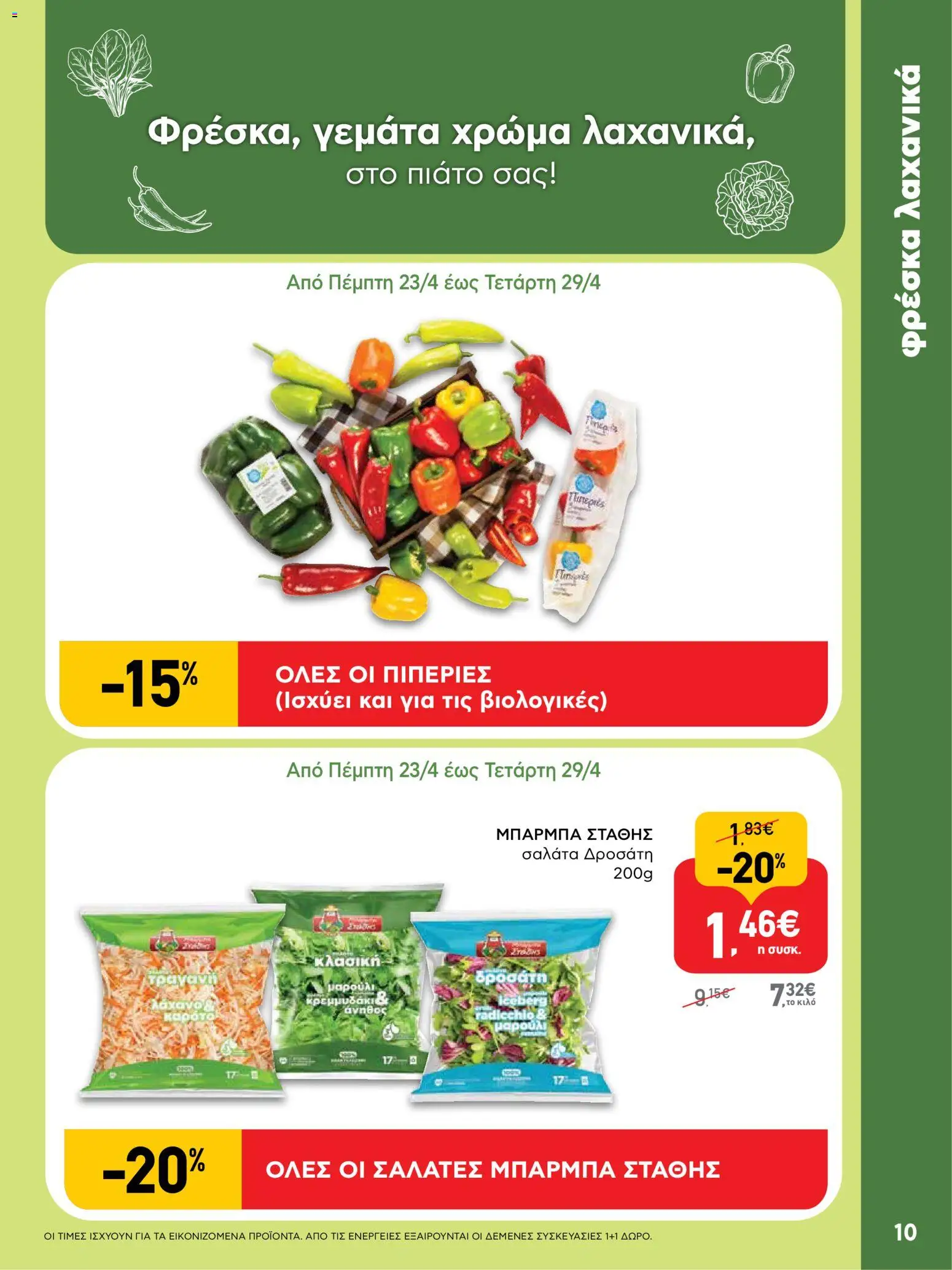  | Σελίδα: 10 | Προϊόντα: Σαλάτα, Λάχανο, Μαρούλι, Άνηθος