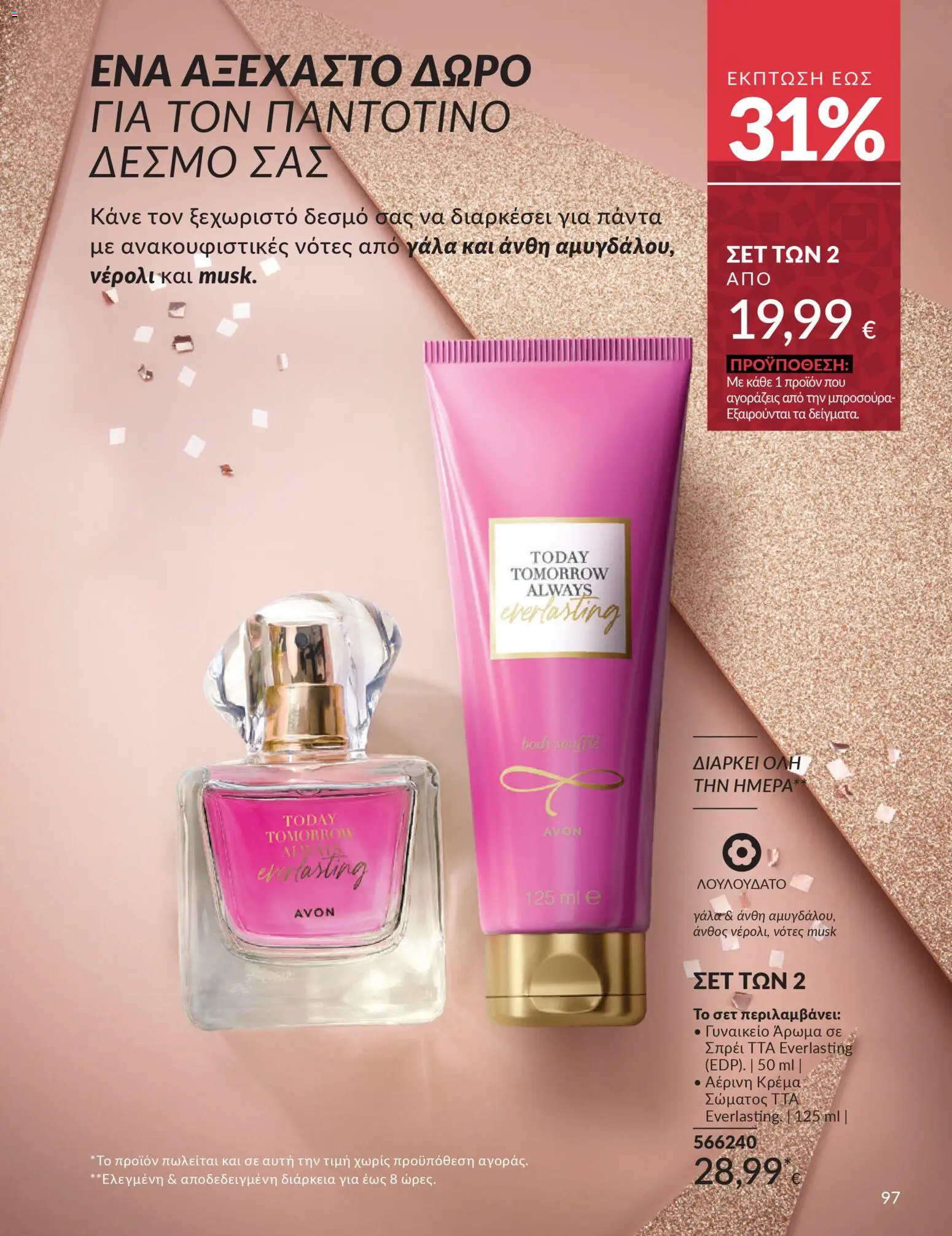  | Σελίδα: 97 | Προϊόντα: Άρωμα, Κρέμα, Κρέμα σώματος