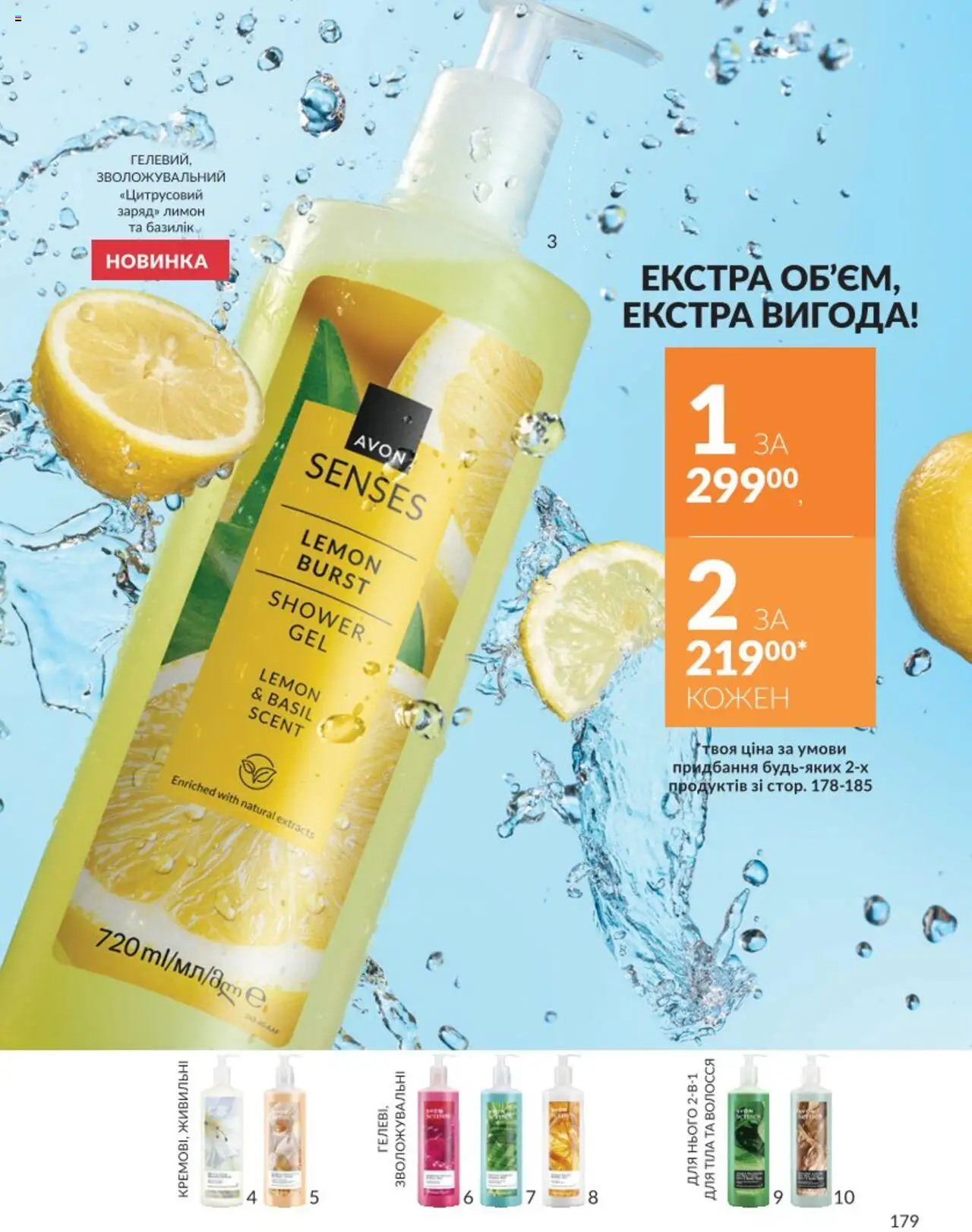 AVON Kаталог - дійснийкції з 01.08.2025 | Сторінка: 179 | Товари: Лимон, Базилік