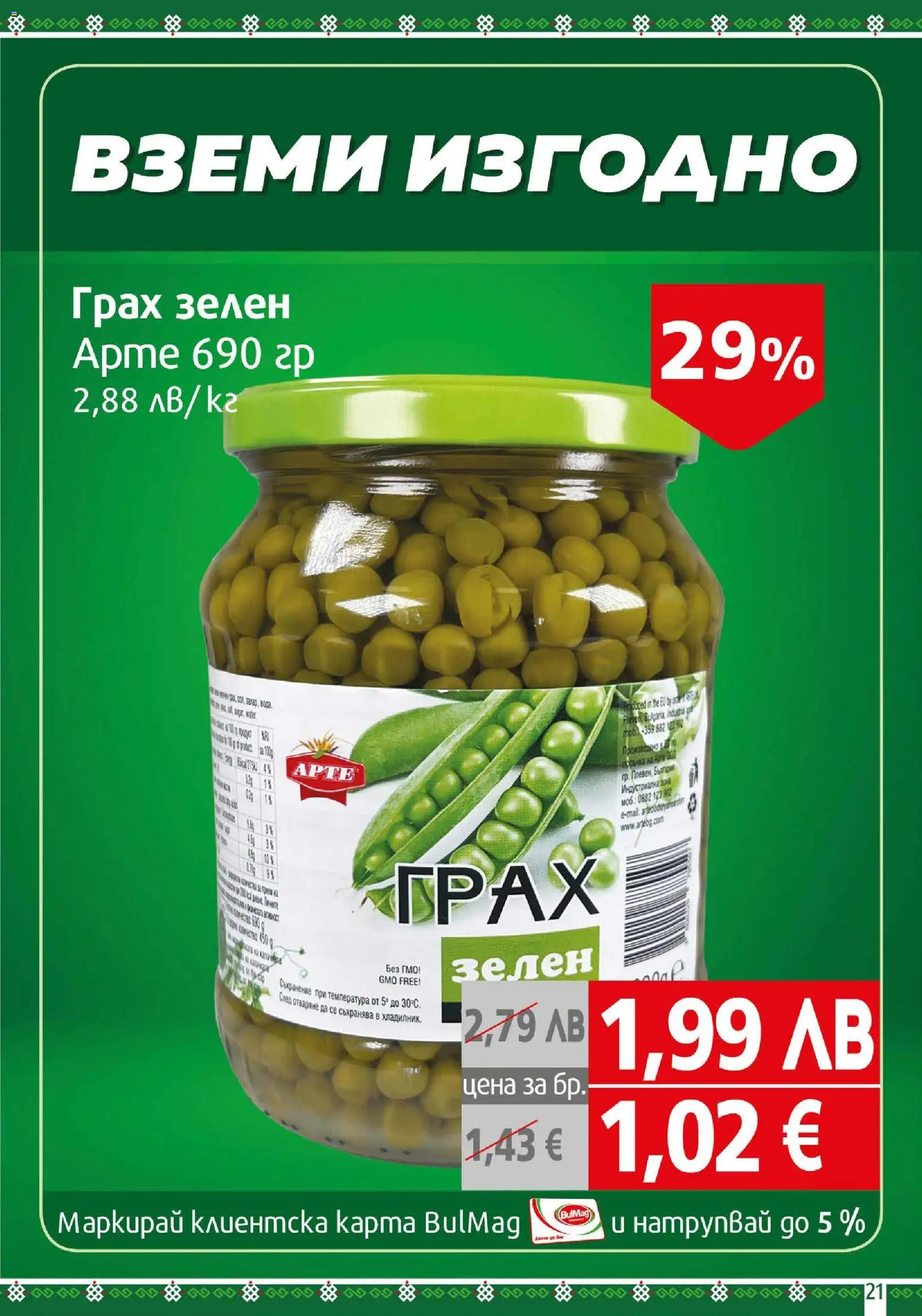 {H1} | Страница: 21 | Продукти: Грах