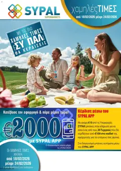 SYPAL Κατάλογος σε ισχύ από 18.02.2026